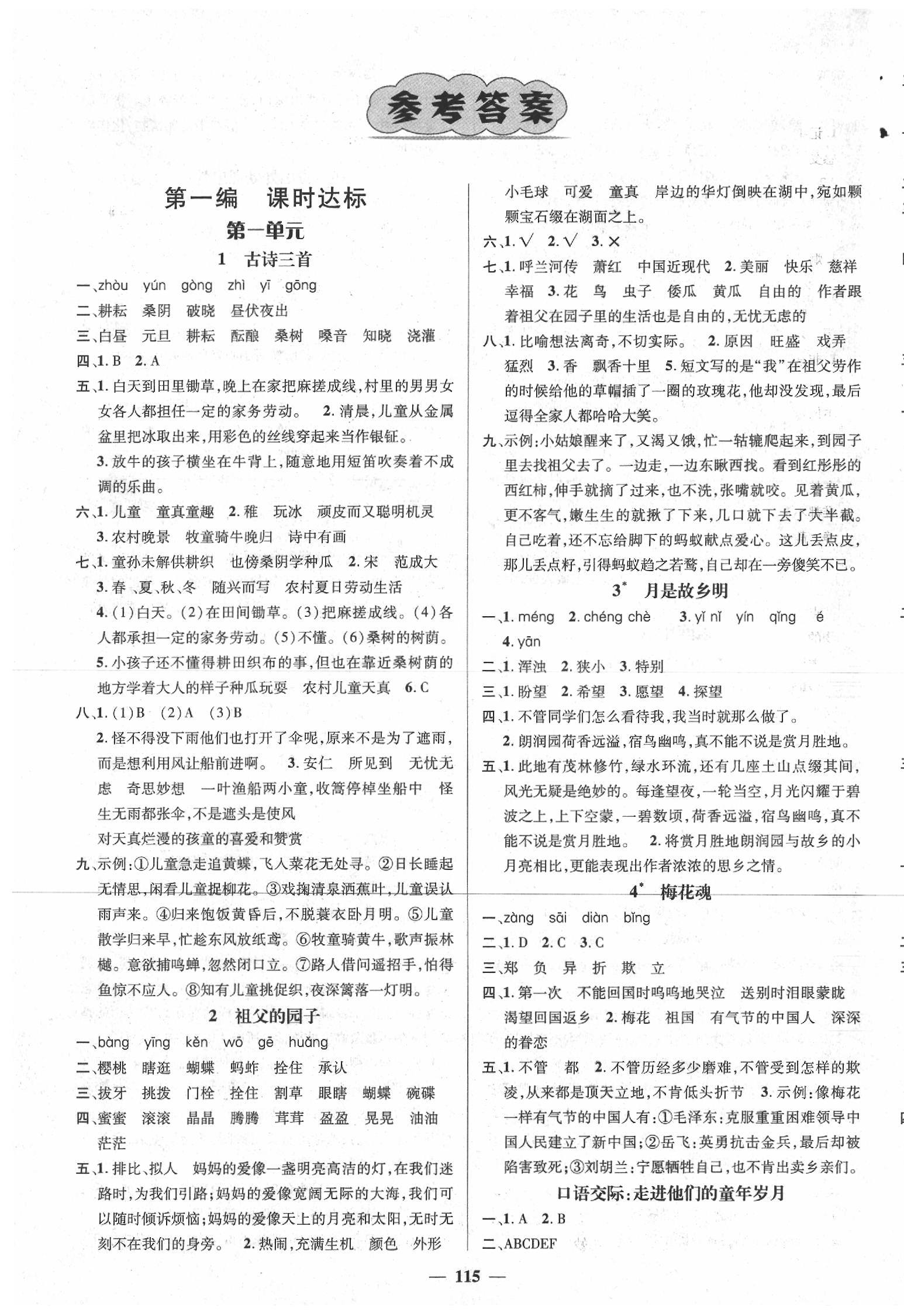 2020年名師測(cè)控五年級(jí)語文下冊(cè)人教版 參考答案第1頁