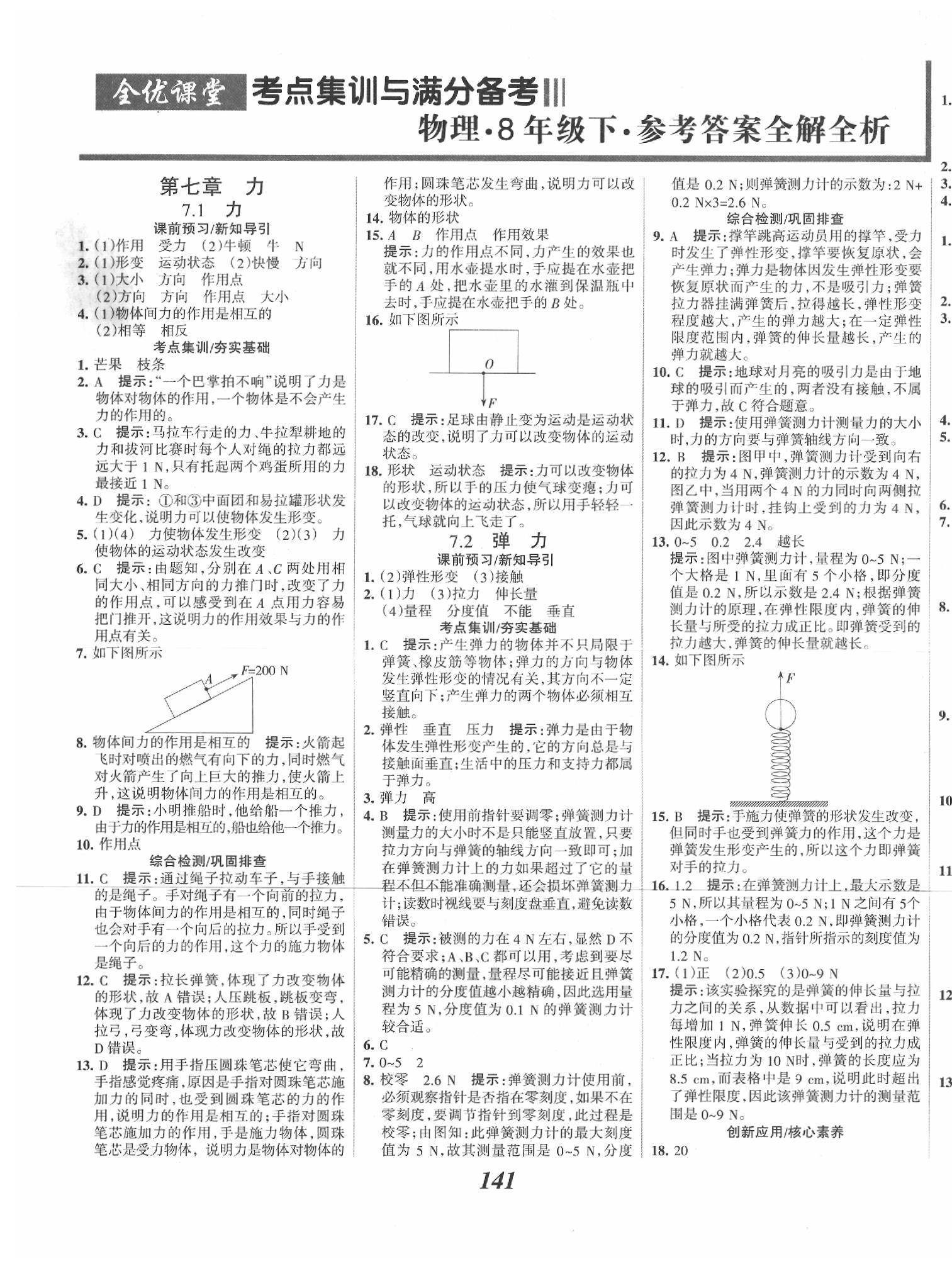 2020年全优课堂考点集训与满分备考八年级物理下册人教版 第1页