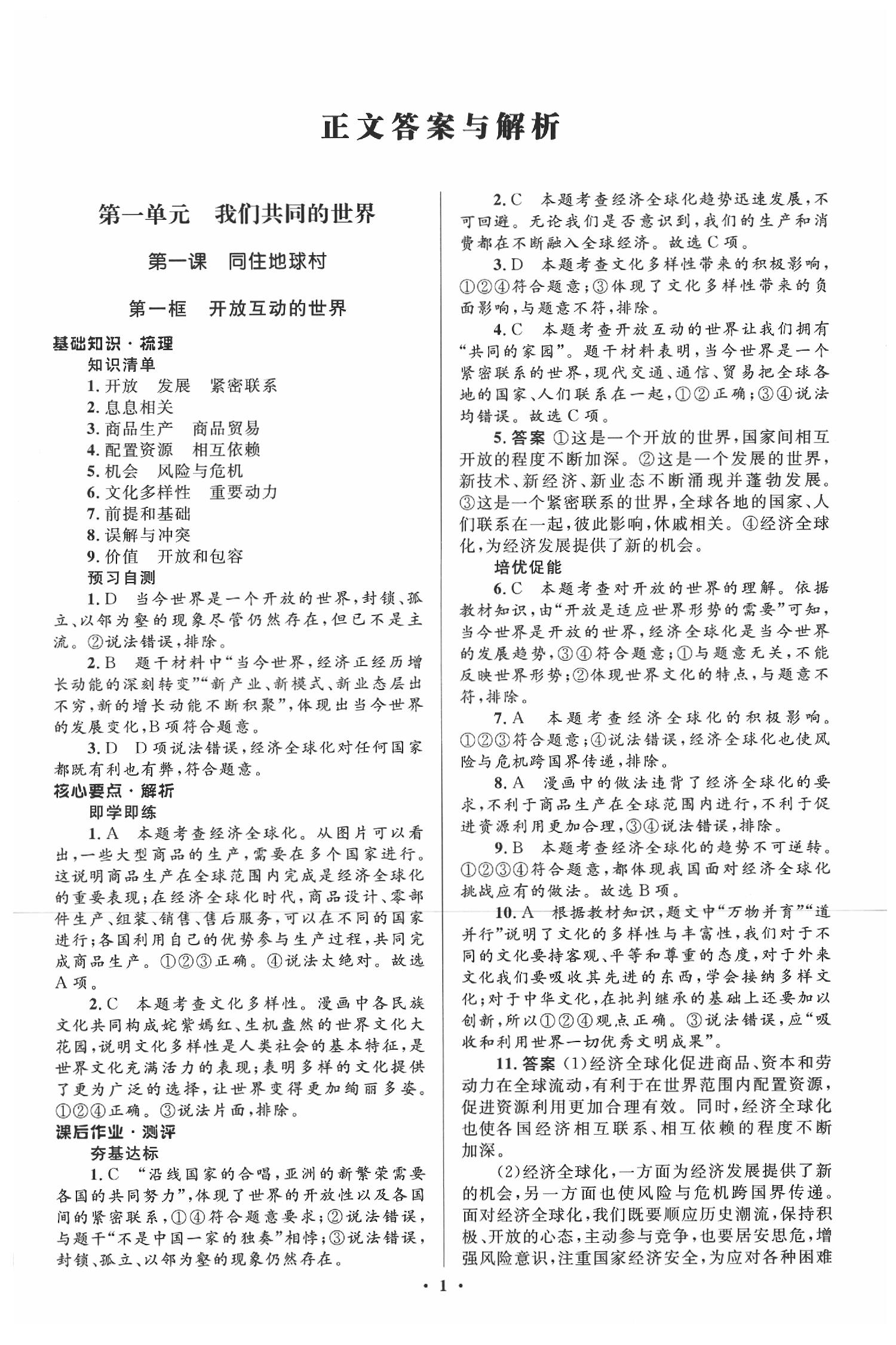 2020年人教金學(xué)典同步解析與測評九年級道德與法治下冊人教版 參考答案第1頁