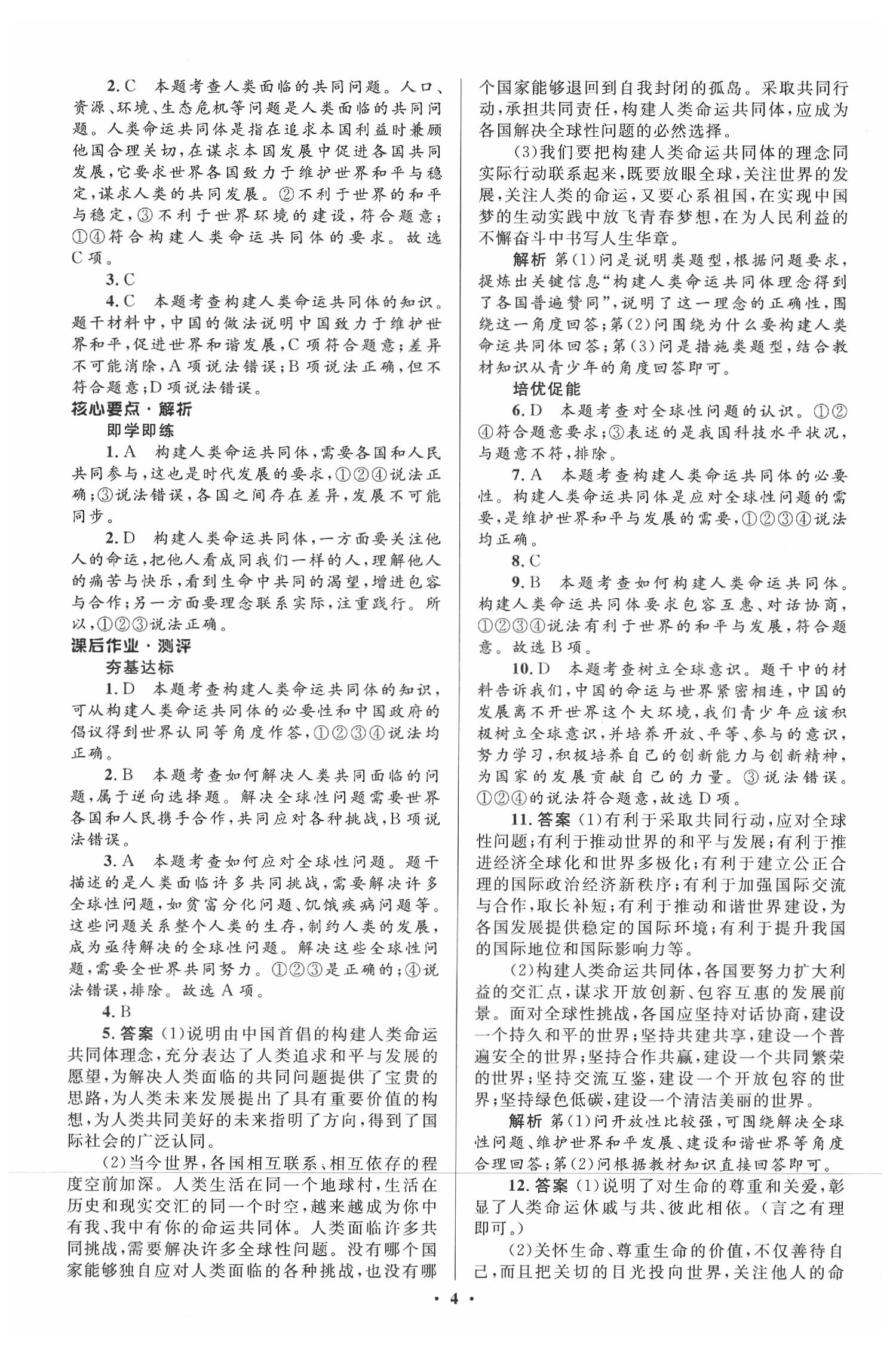 2020年人教金學(xué)典同步解析與測評九年級道德與法治下冊人教版 參考答案第4頁