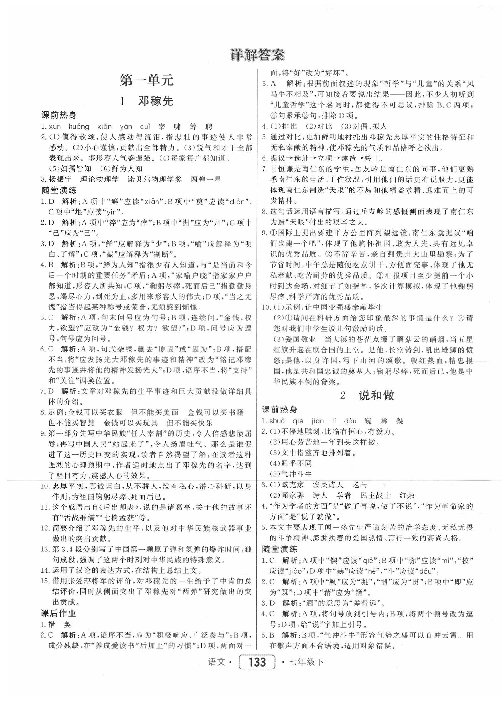 2020年紅對勾45分鐘作業(yè)與單元評估七年級語文下冊人教版 參考答案第1頁