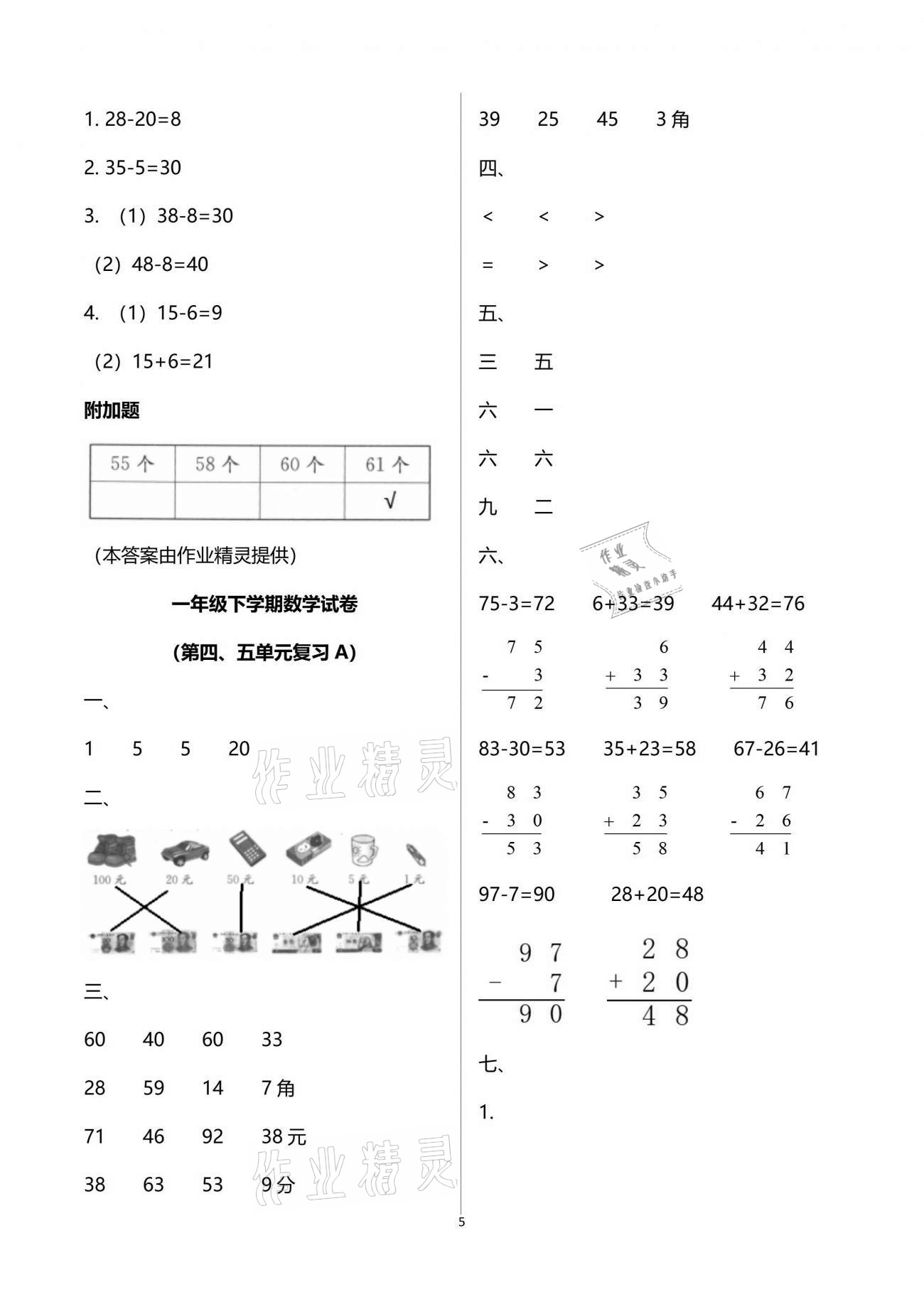 2020年練習(xí)與測試小學(xué)數(shù)學(xué)一年級下冊蘇教版提升版 參考答案第5頁