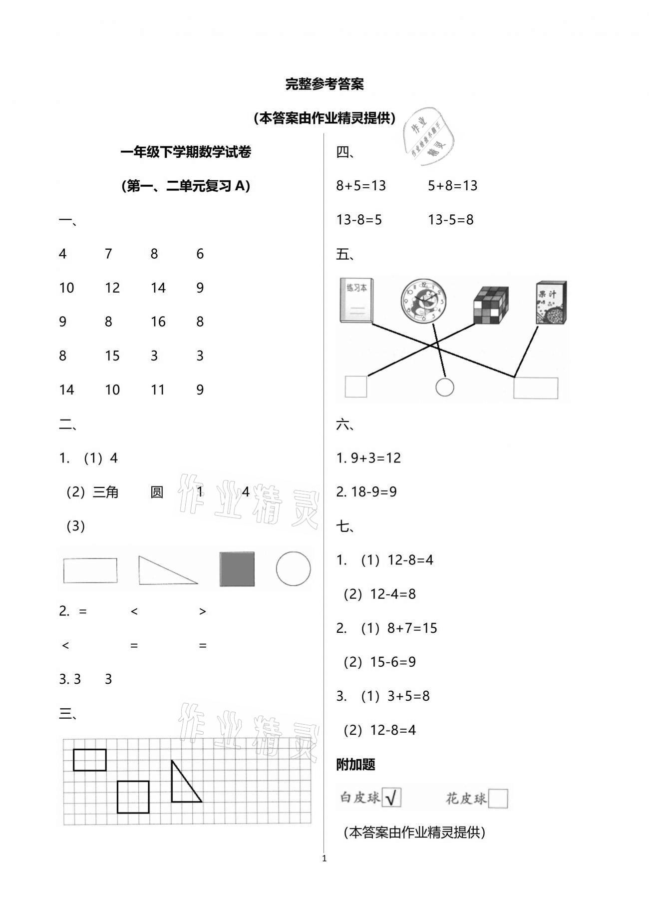 2020年練習(xí)與測(cè)試小學(xué)數(shù)學(xué)一年級(jí)下冊(cè)蘇教版提升版 參考答案第1頁(yè)