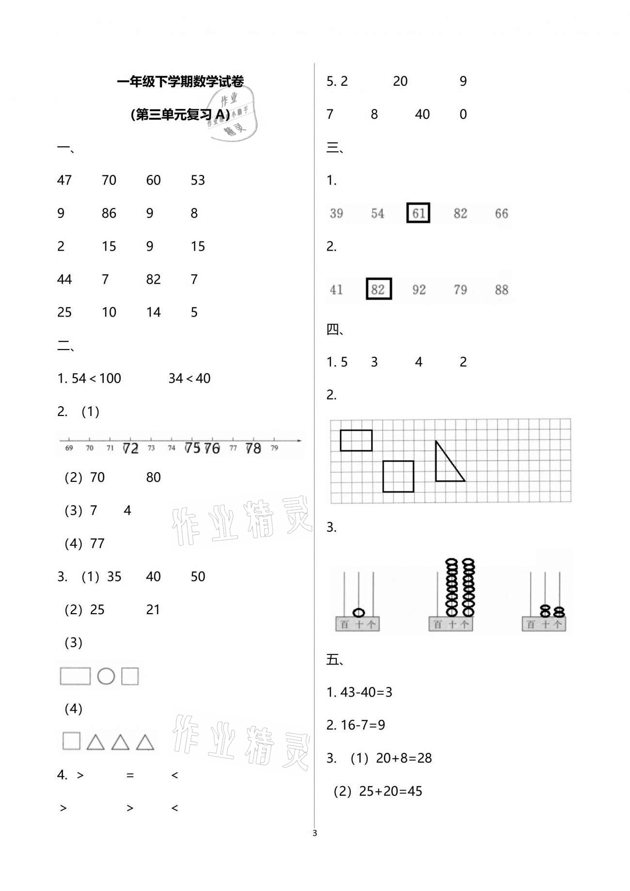 2020年練習(xí)與測試小學(xué)數(shù)學(xué)一年級下冊蘇教版提升版 參考答案第3頁