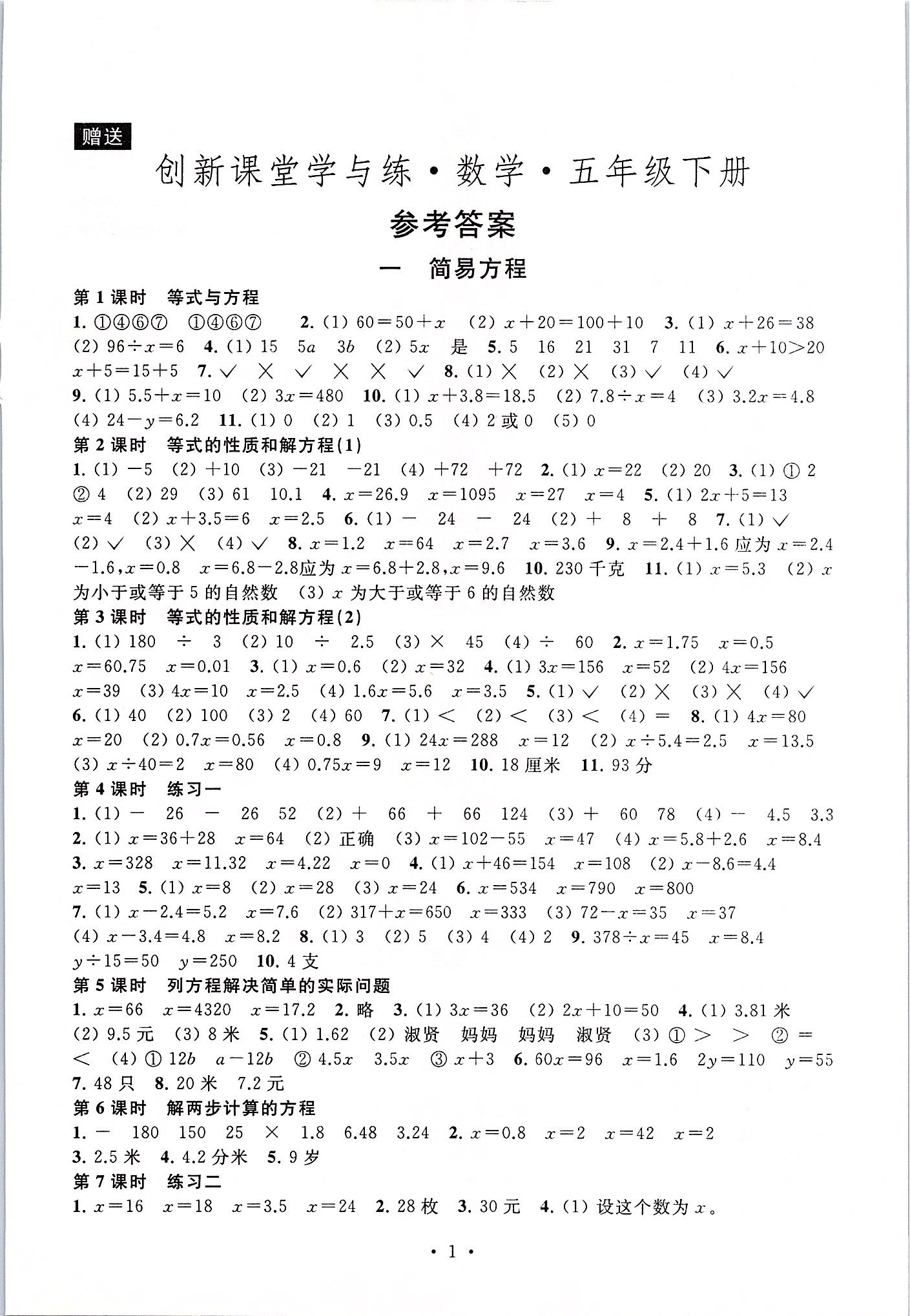 2020年创新课堂学与练五年级数学下册苏教版 参考答案第1页