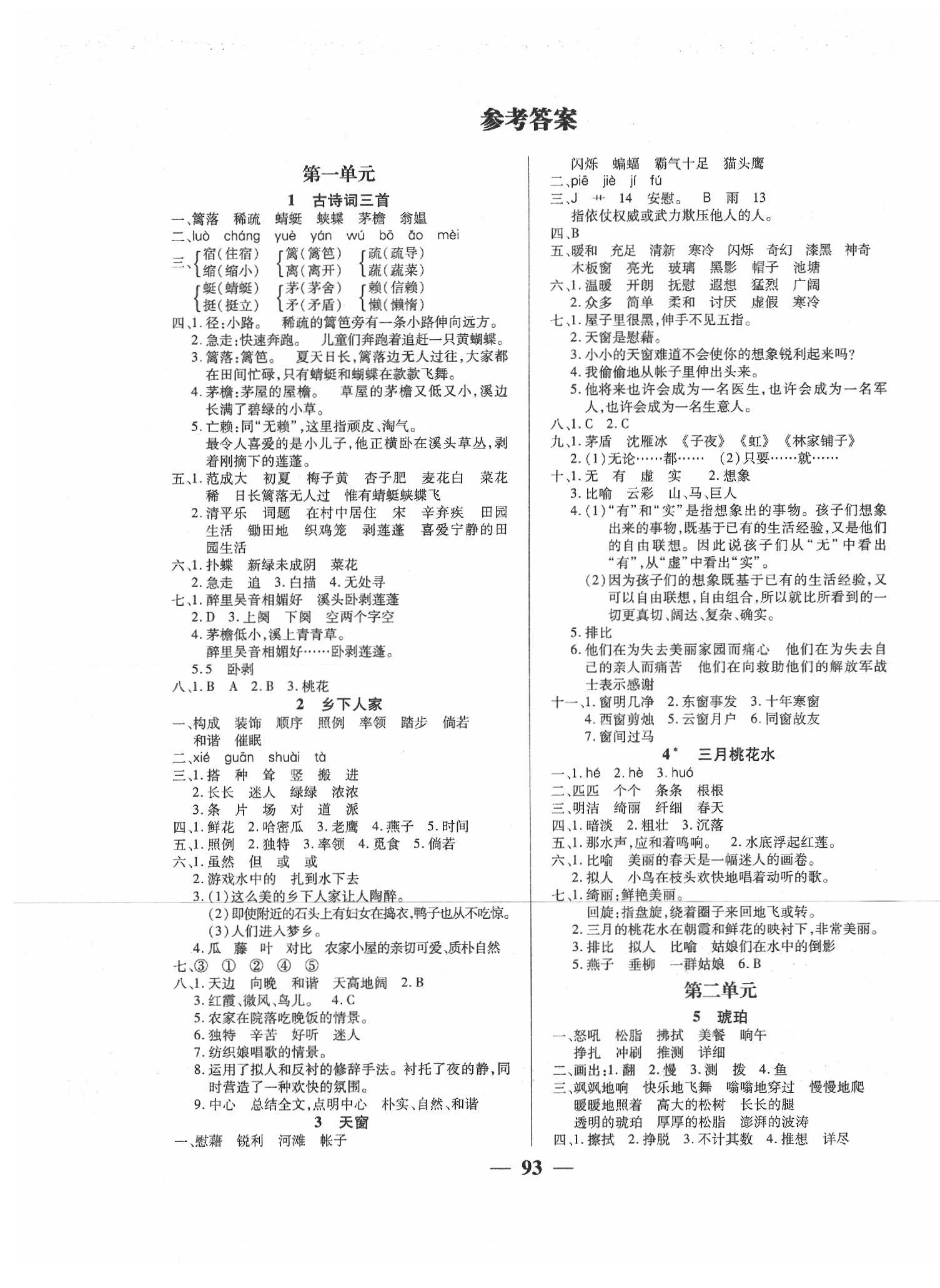 271高效课堂课课夺冠四年级语文人教版所有年代上下册答案大全—青