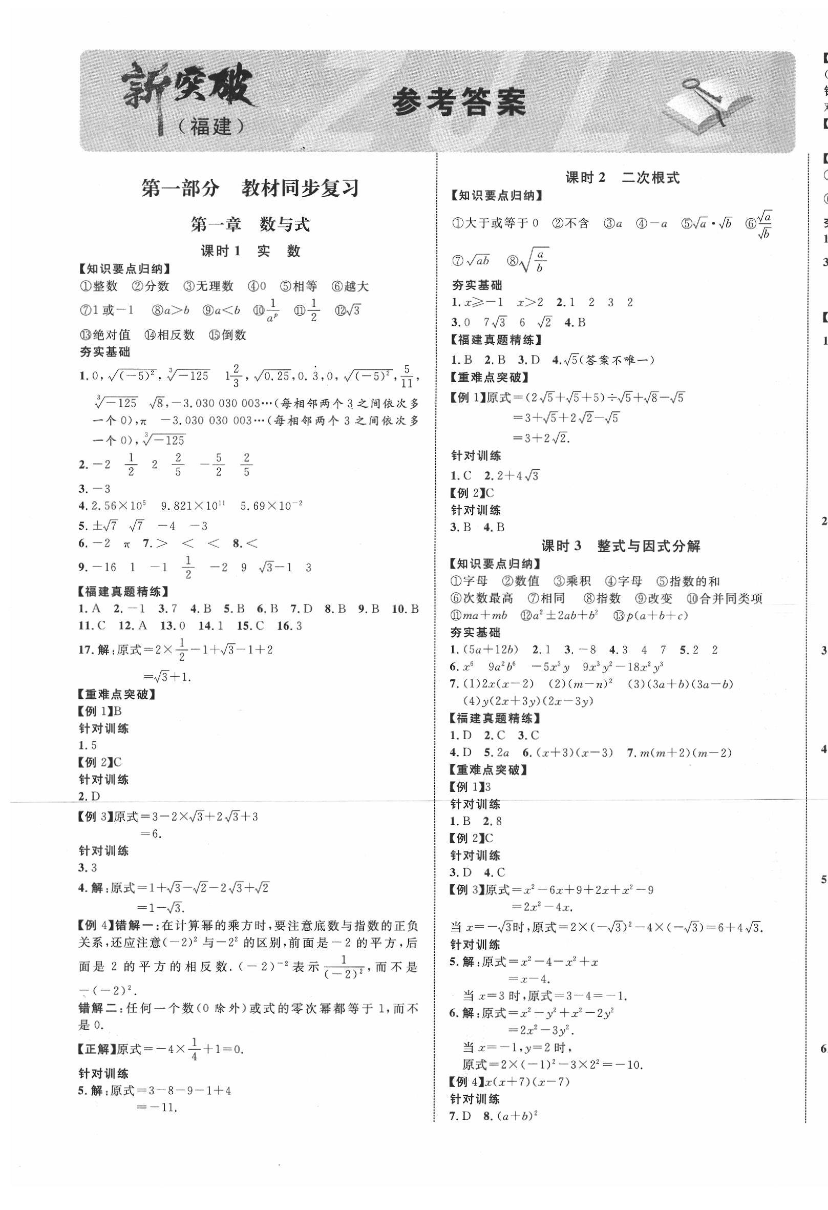 2020年中教聯(lián)中考新突破數(shù)學(xué)福建專版 第1頁(yè)