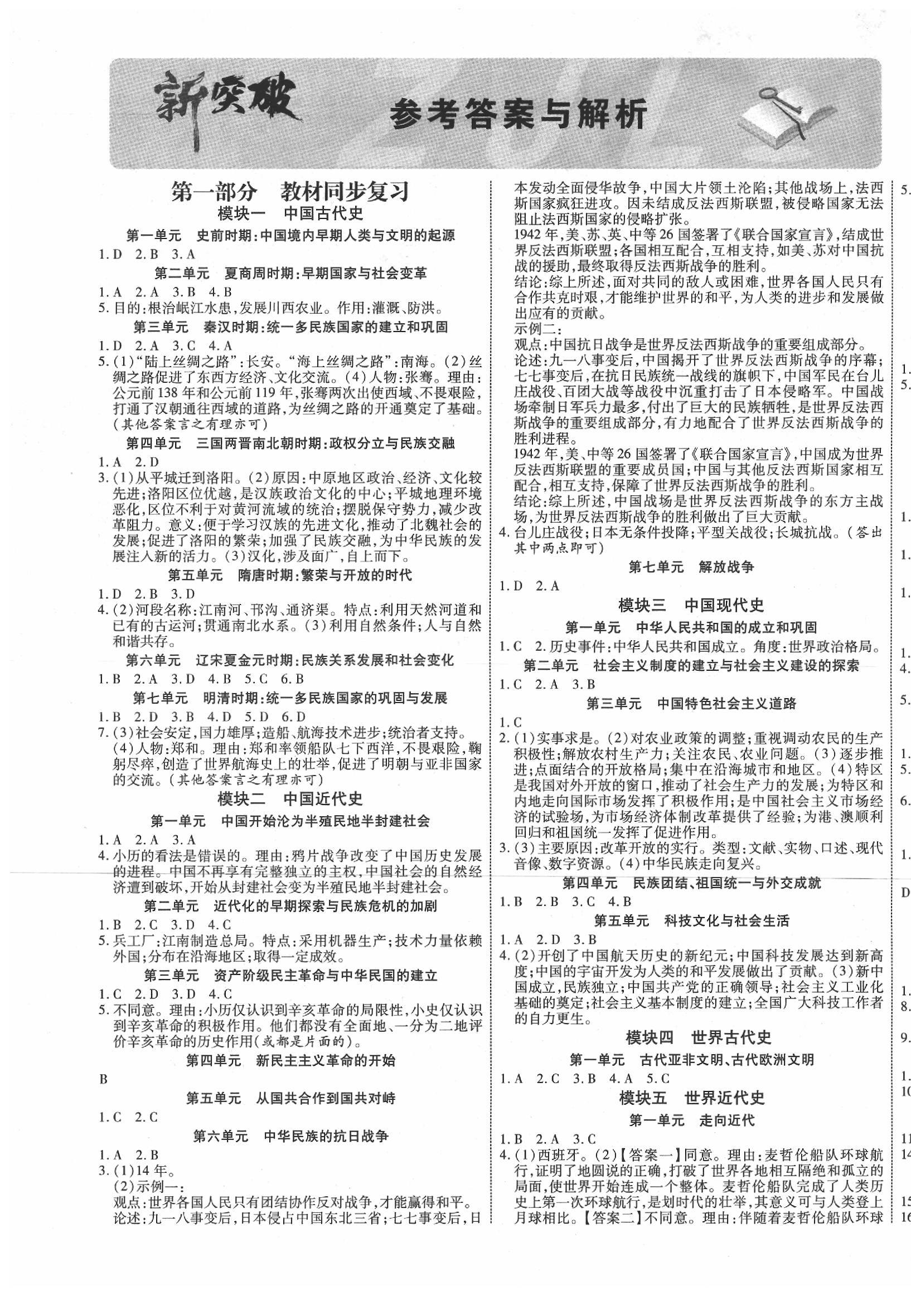 2020年中教聯(lián)中考新突破歷史福建專(zhuān)版 第1頁(yè)