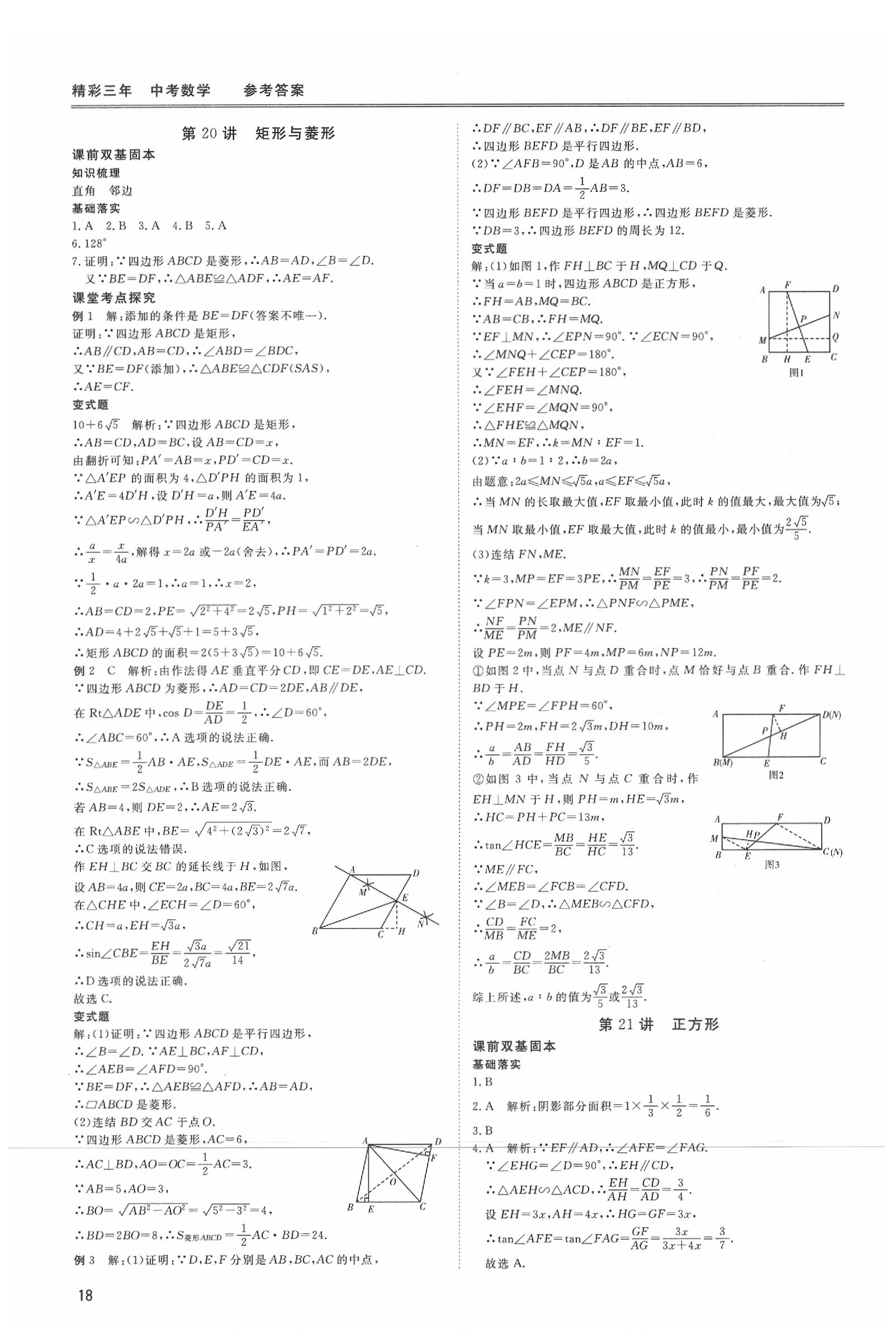 2020年精彩三年数学 参考答案第18页