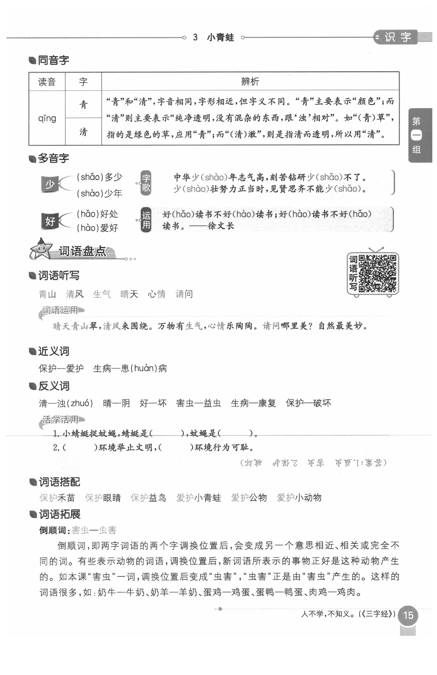 2020年教材課本一年級(jí)語文下冊(cè)人教版五四制 參考答案第15頁