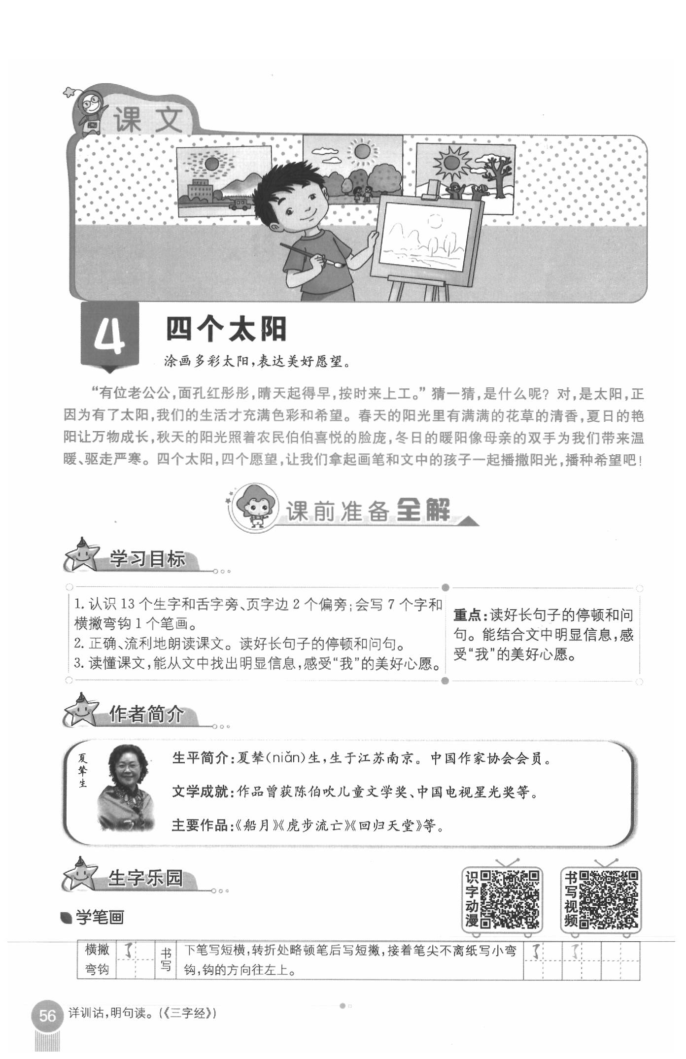 2020年教材課本一年級(jí)語(yǔ)文下冊(cè)人教版五四制 參考答案第56頁(yè)