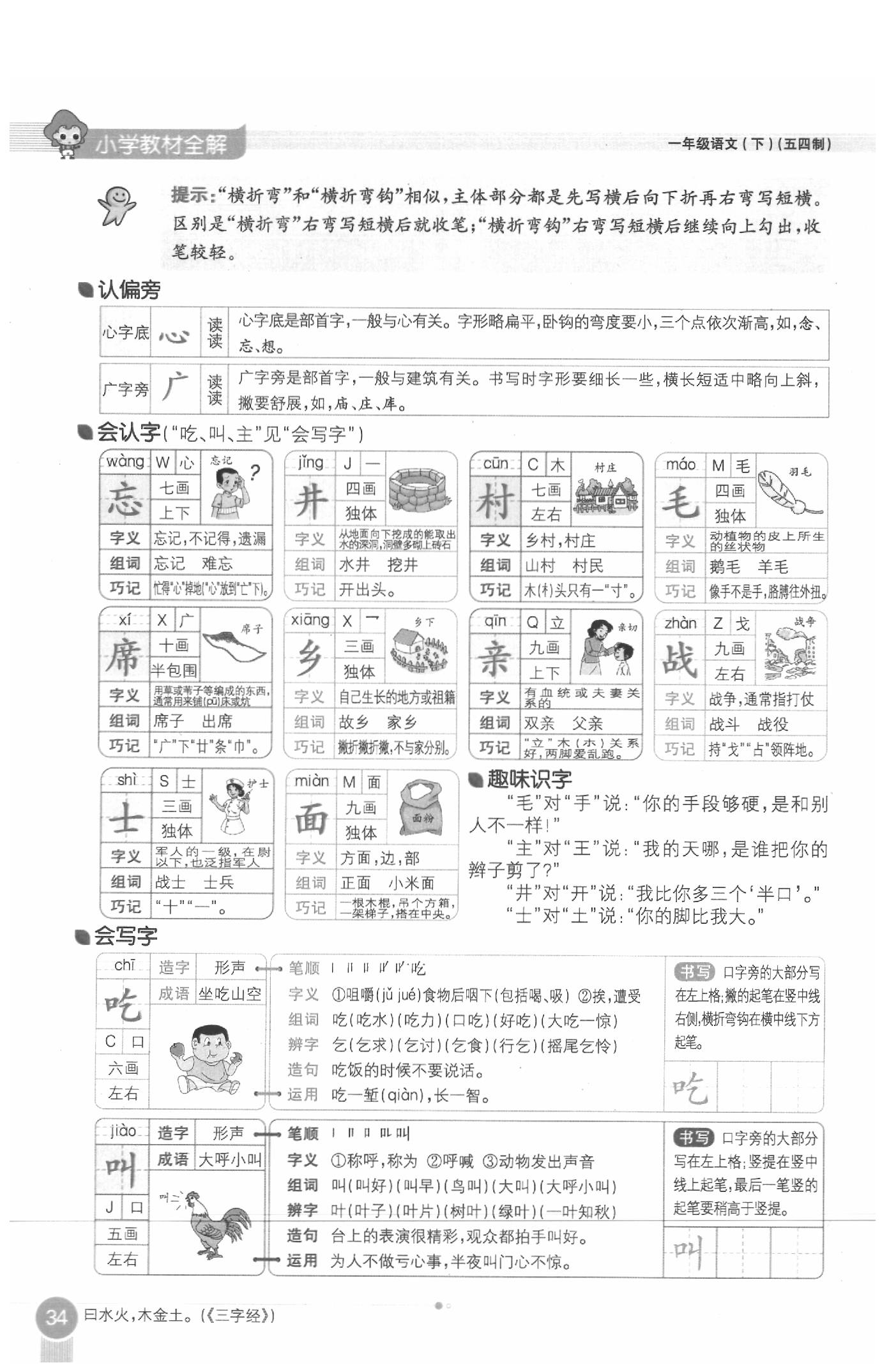 2020年教材課本一年級(jí)語文下冊(cè)人教版五四制 參考答案第34頁