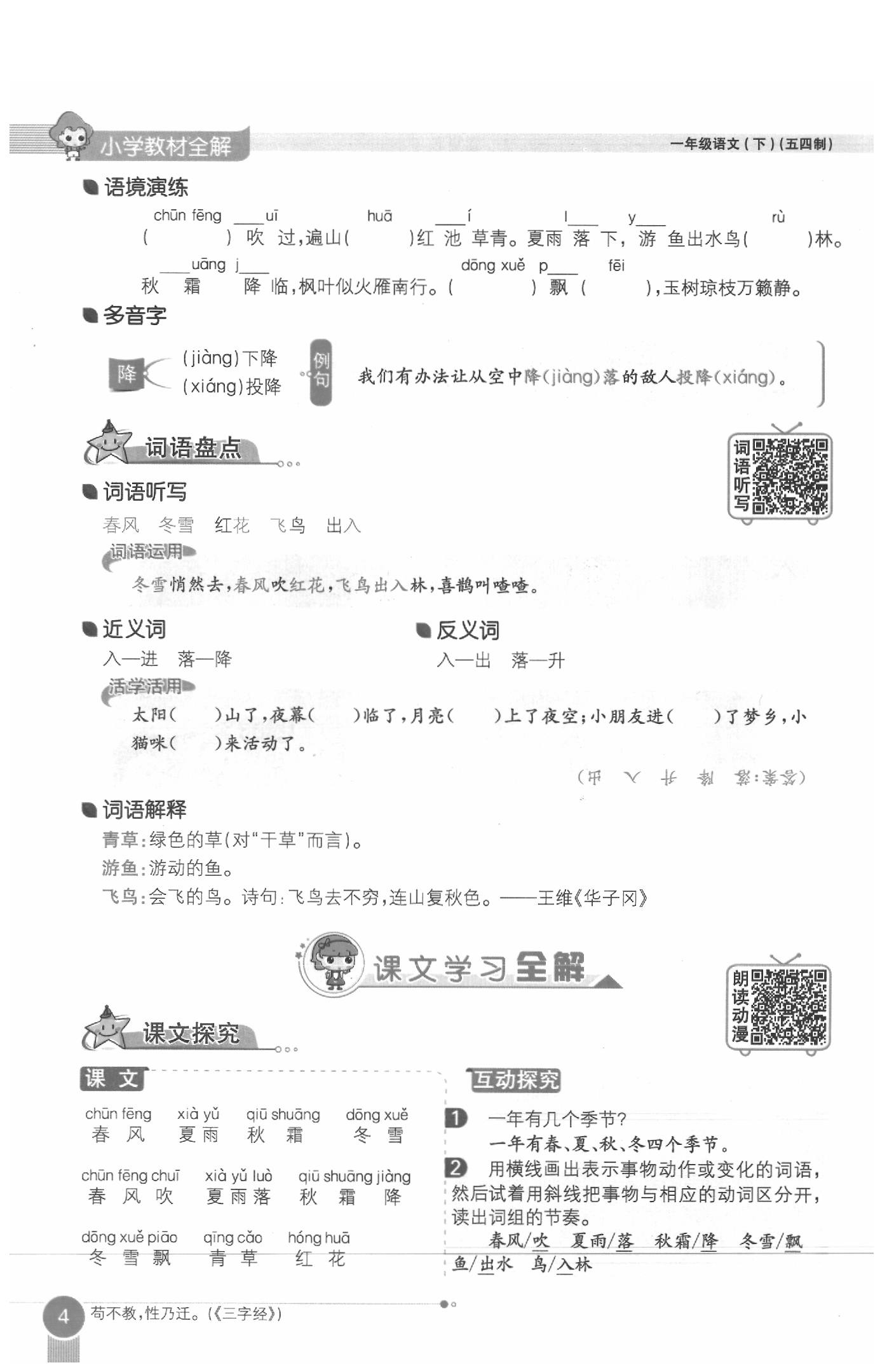 2020年教材課本一年級語文下冊人教版五四制 參考答案第4頁