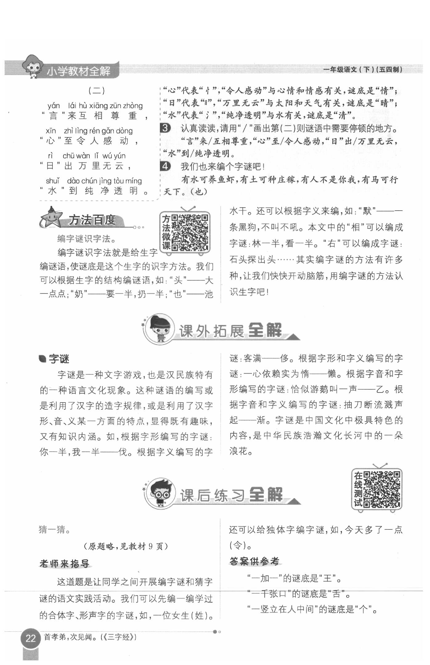 2020年教材課本一年級(jí)語文下冊(cè)人教版五四制 參考答案第22頁