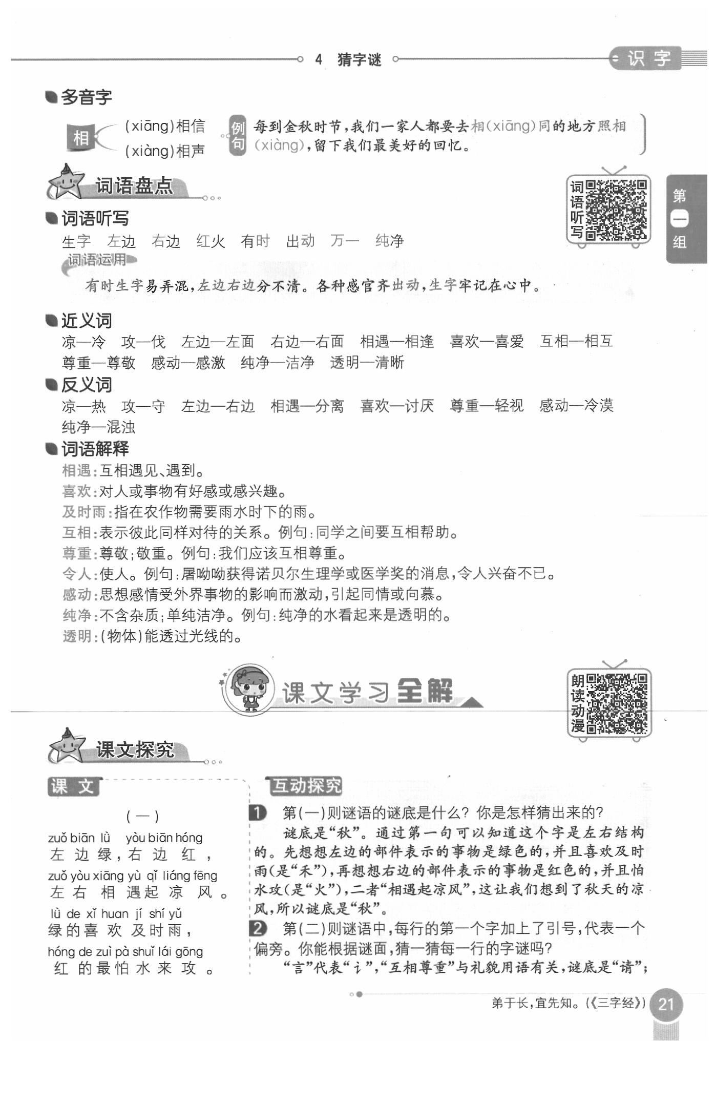 2020年教材課本一年級語文下冊人教版五四制 參考答案第21頁