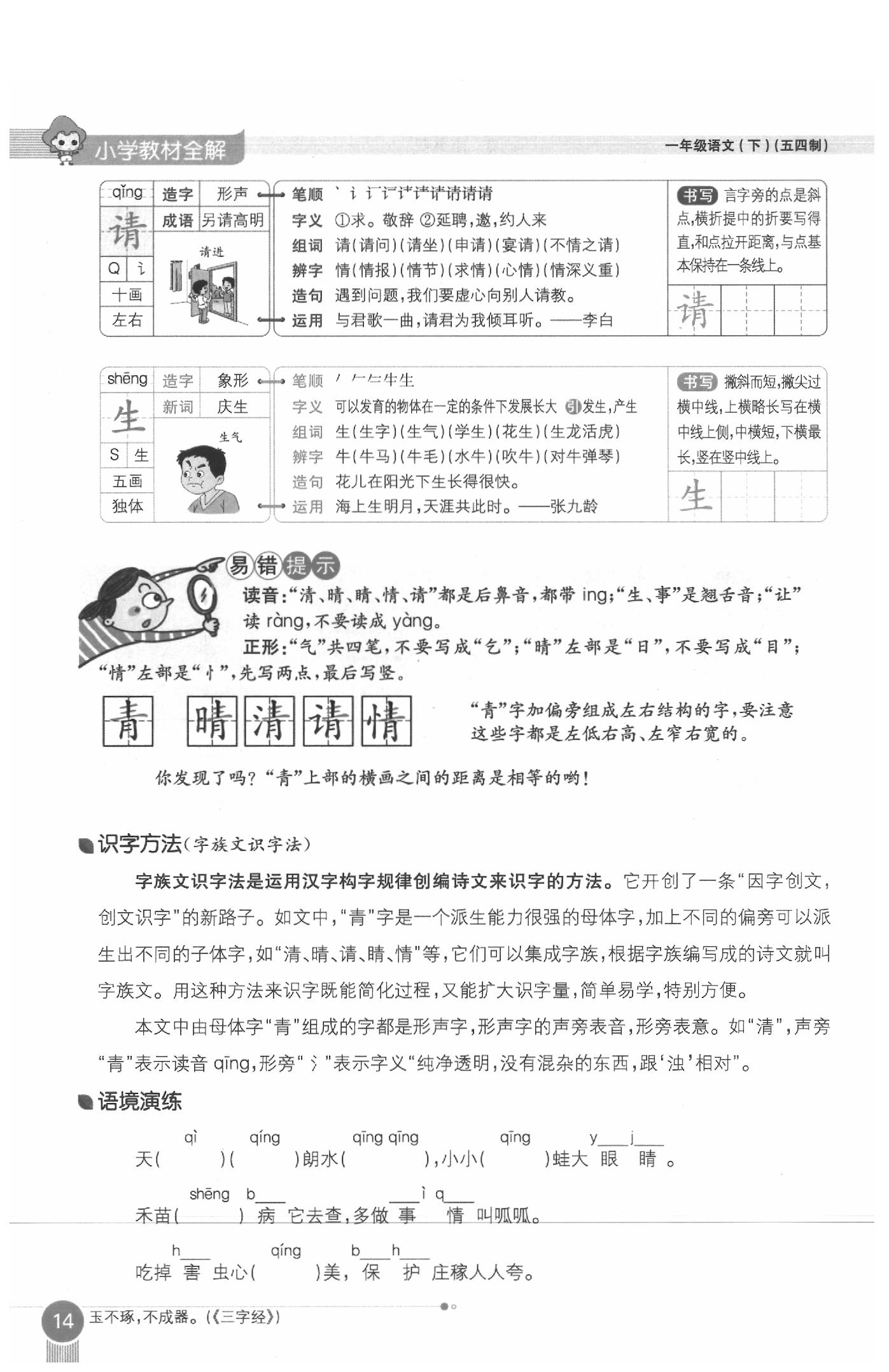 2020年教材課本一年級語文下冊人教版五四制 參考答案第14頁