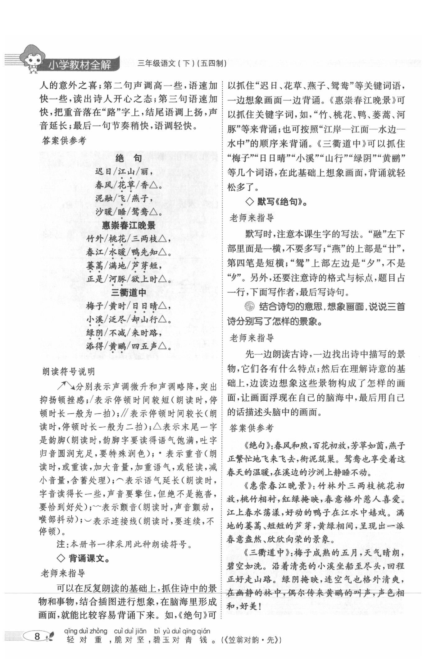 2020年教材課本三年級(jí)語(yǔ)文下冊(cè)人教版五四制 參考答案第8頁(yè)