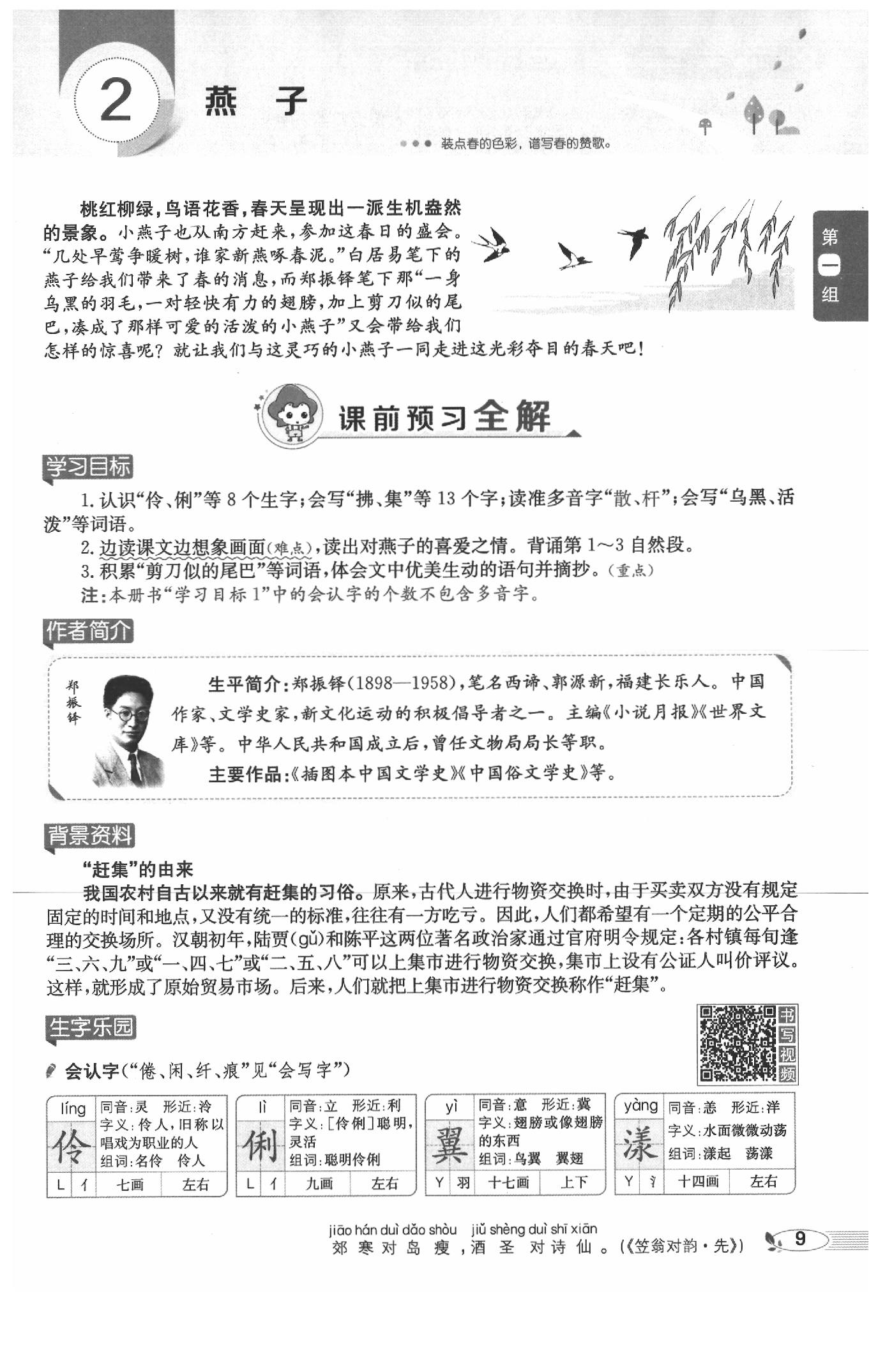 2020年教材课本三年级语文下册人教版五四制 参考答案第9页