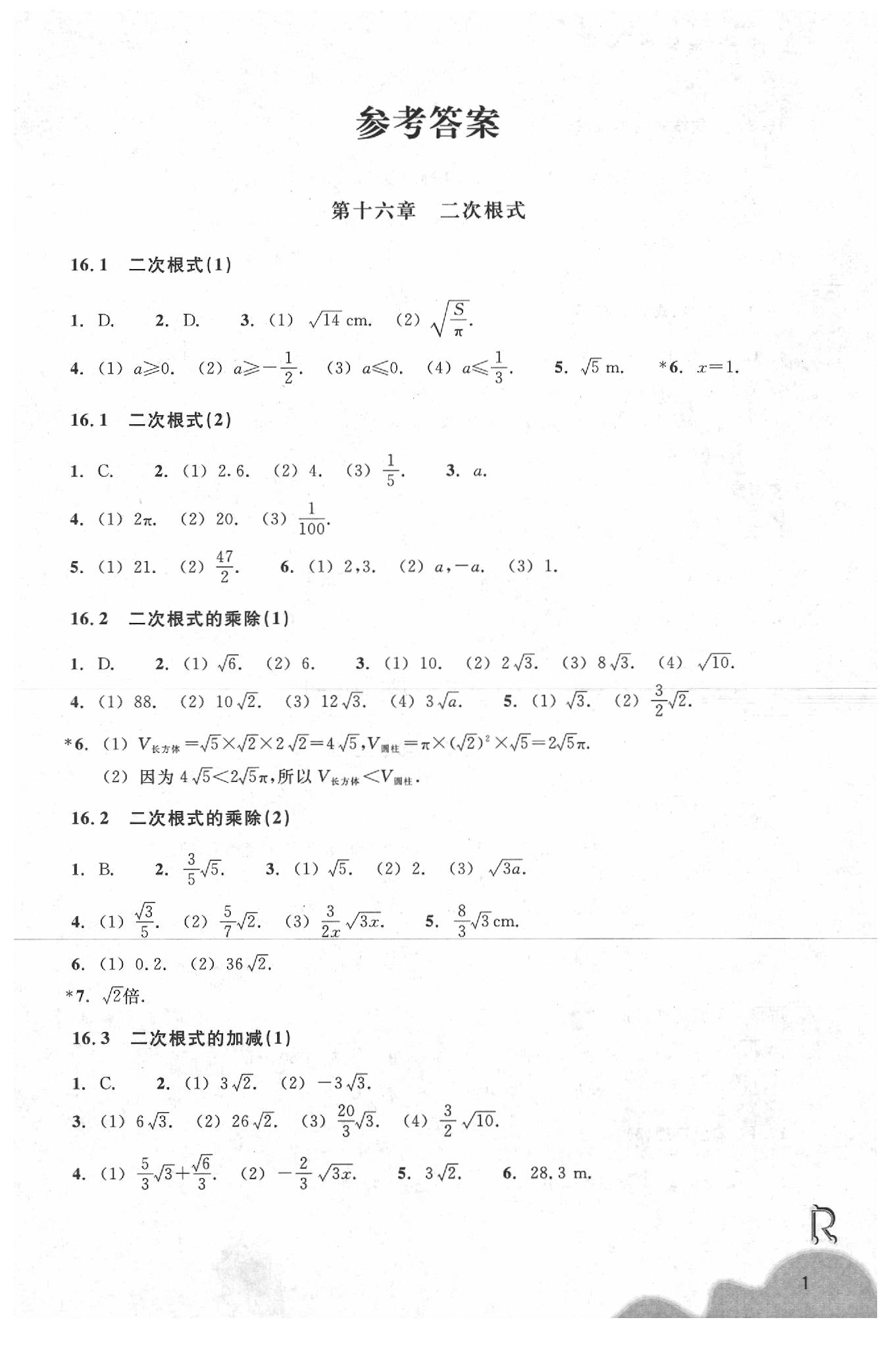 2020年作業(yè)本浙江教育出版社八年級(jí)數(shù)學(xué)下冊(cè)人教版 參考答案第1頁(yè)