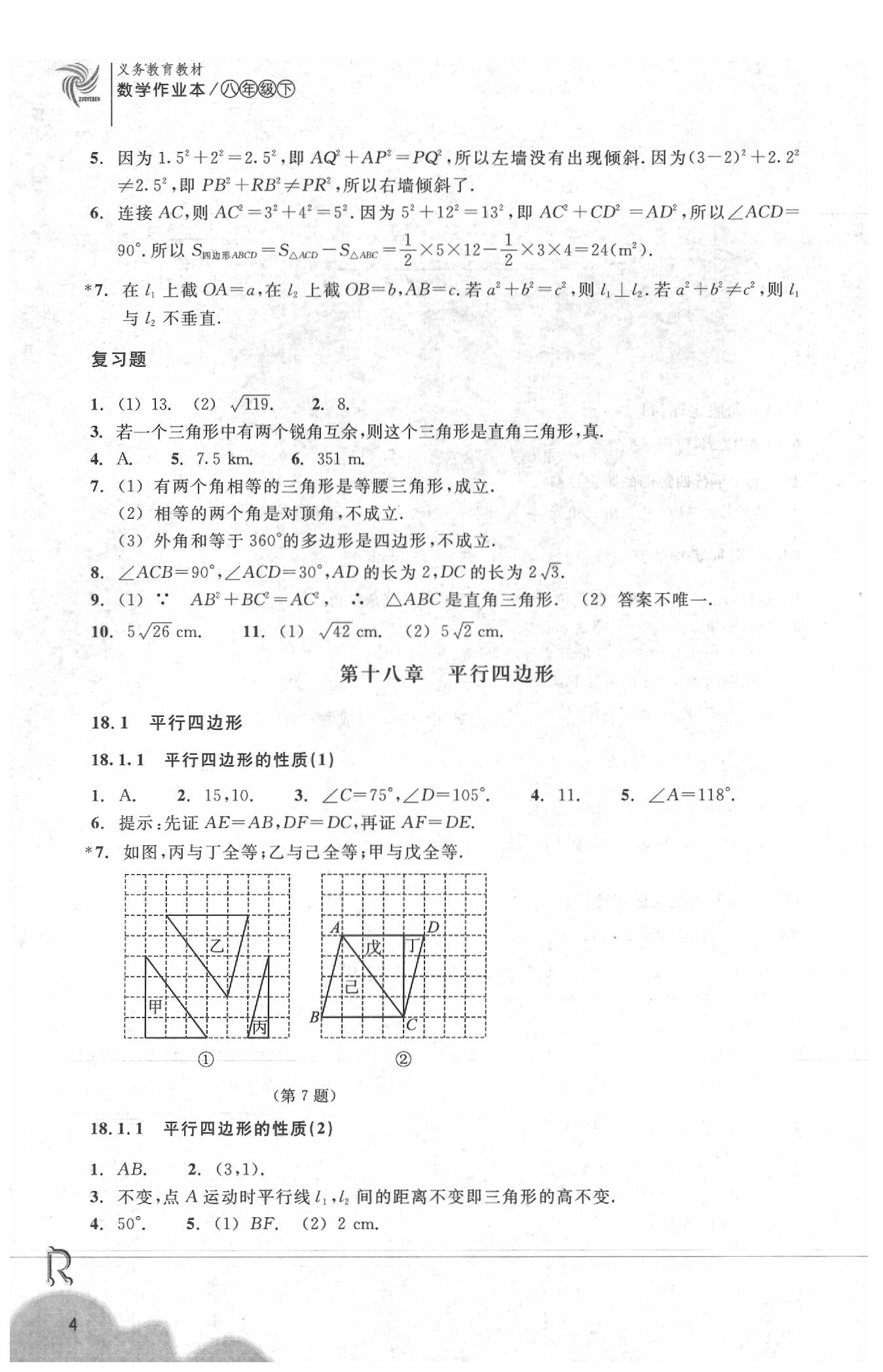 2020年作業(yè)本浙江教育出版社八年級(jí)數(shù)學(xué)下冊(cè)人教版 參考答案第4頁(yè)