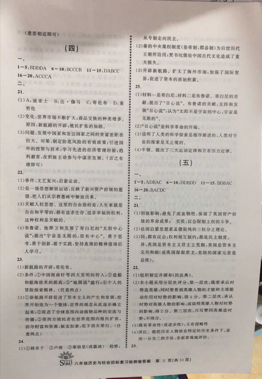 2020年目标复习检测卷八年级历史与社会下册人教版 参考答案第3页