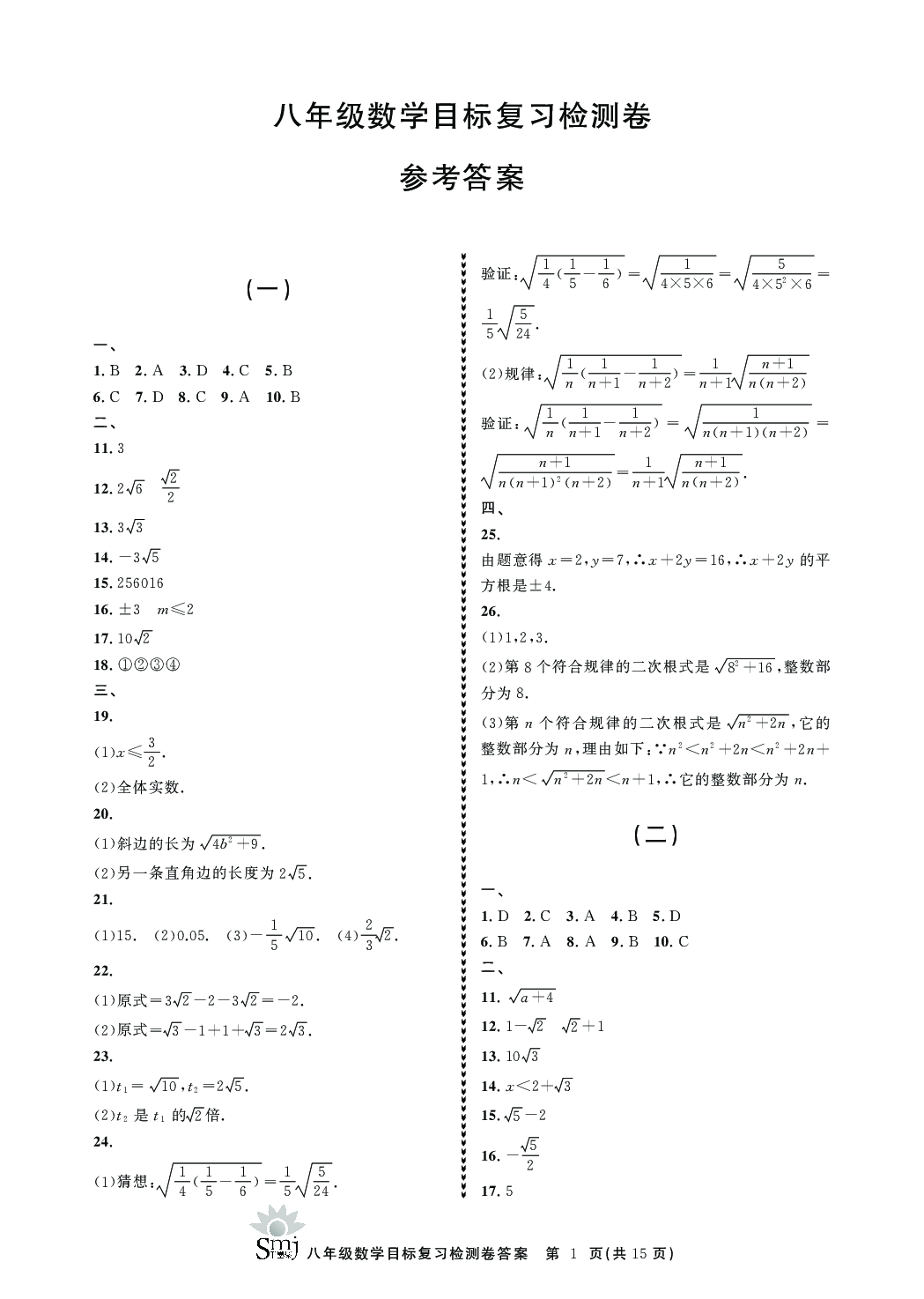 2020年目標(biāo)復(fù)習(xí)檢測(cè)卷八年級(jí)數(shù)學(xué)下冊(cè)浙教版 參考答案第1頁(yè)