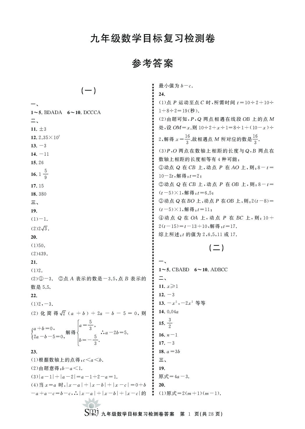 2020年目標(biāo)復(fù)習(xí)檢測(cè)卷九年級(jí)數(shù)學(xué)下冊(cè)浙教版 參考答案第1頁(yè)