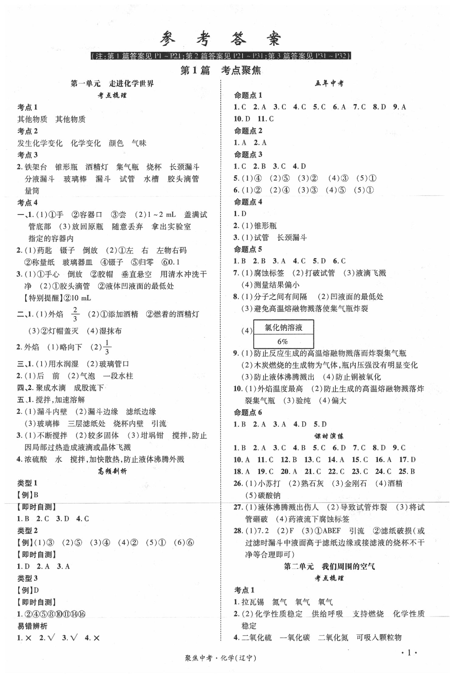 2020年聚焦中考化學(xué)遼寧專版 參考答案第1頁(yè)