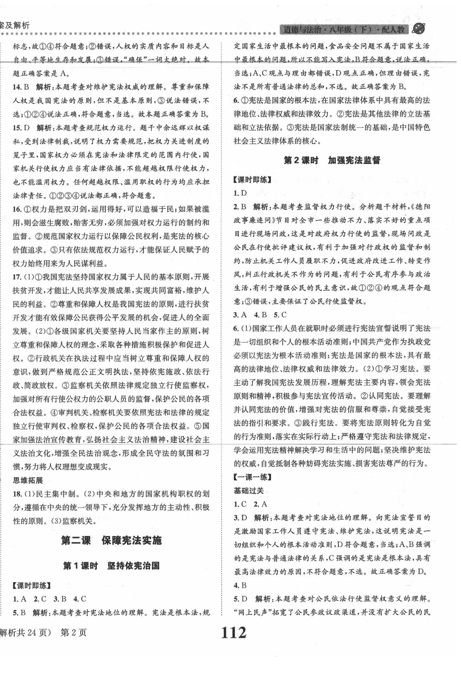 2020年課時(shí)達(dá)標(biāo)練與測八年級道德與法治下冊人教版 第2頁