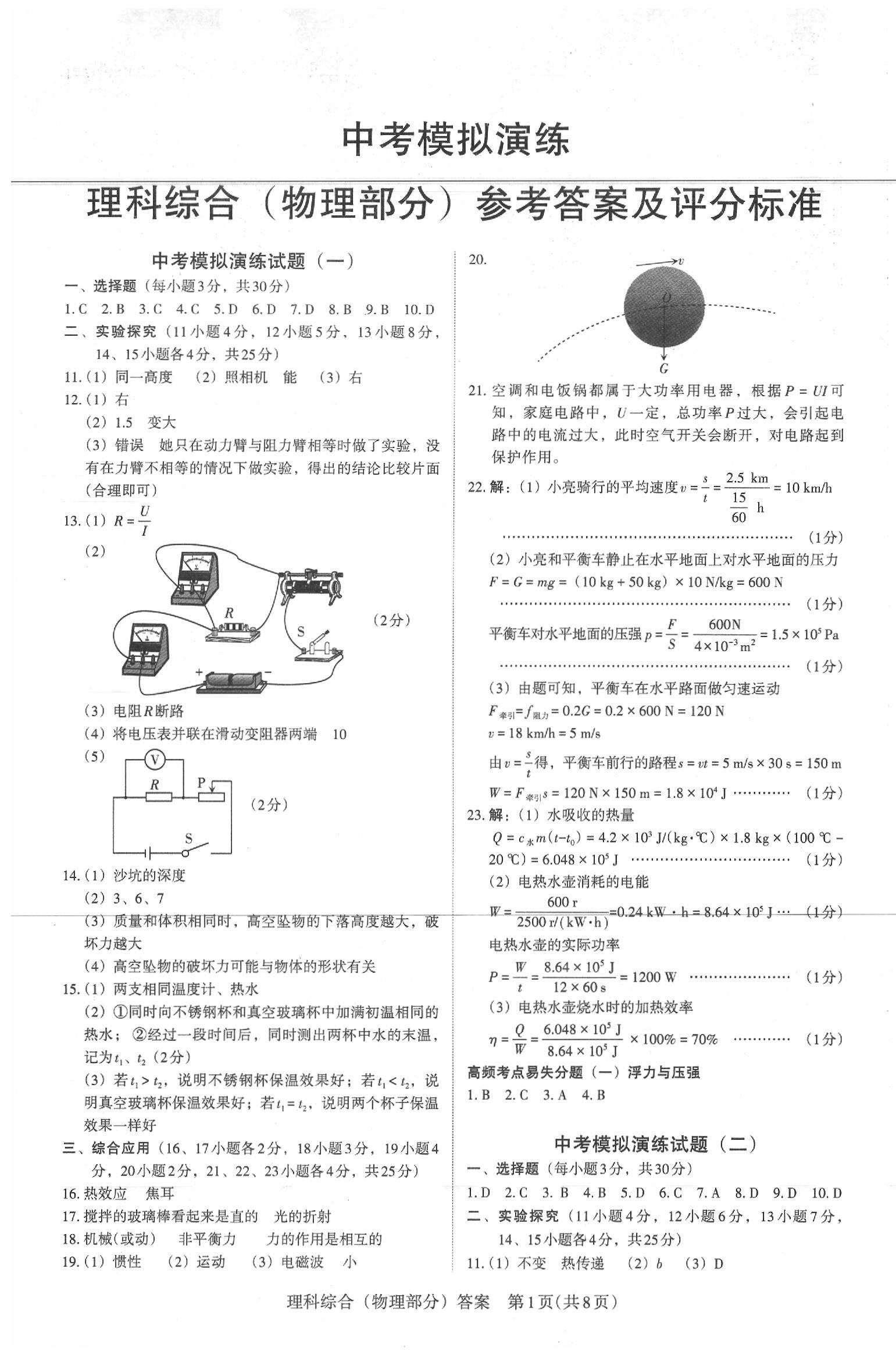 2020年百校联考中考模拟演练物理山西模拟卷答案—青夏教育精英家教