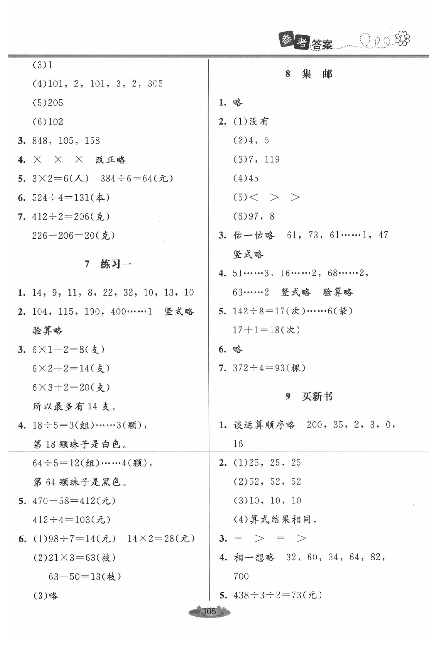 2020年課堂精練三年級(jí)數(shù)學(xué)下冊(cè)北師大版 第3頁