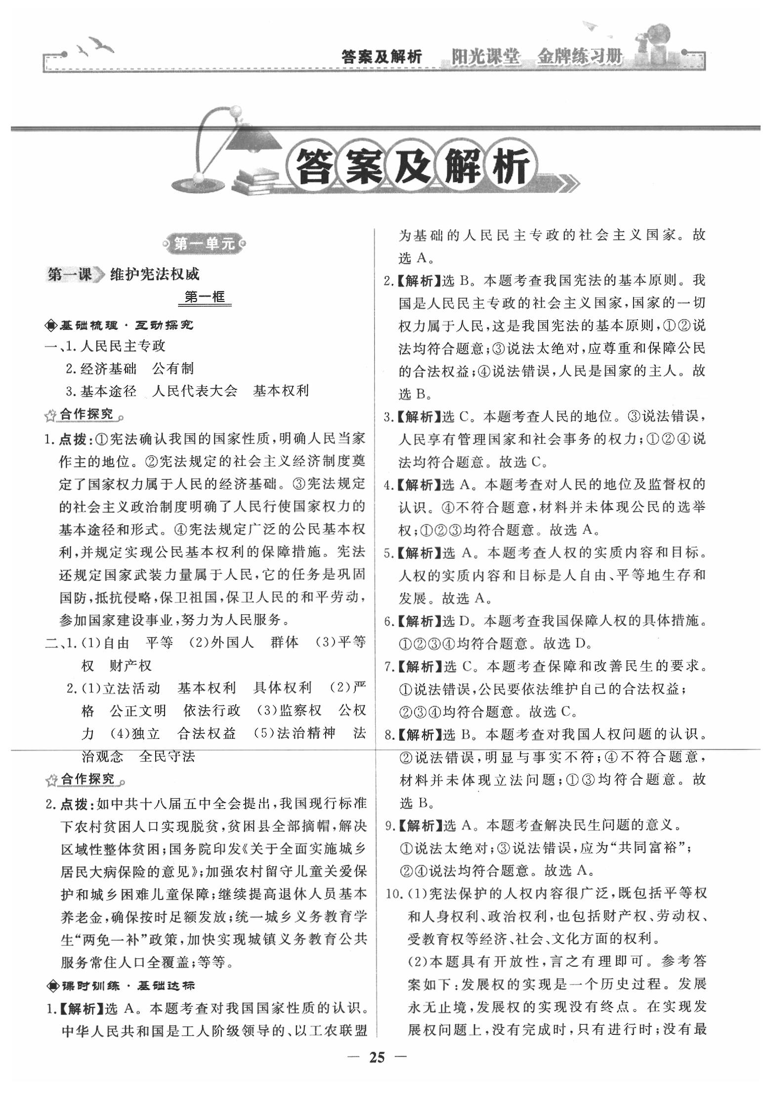 2020年阳光课堂金牌练习册八年级道德与法治下册人教版 第1页