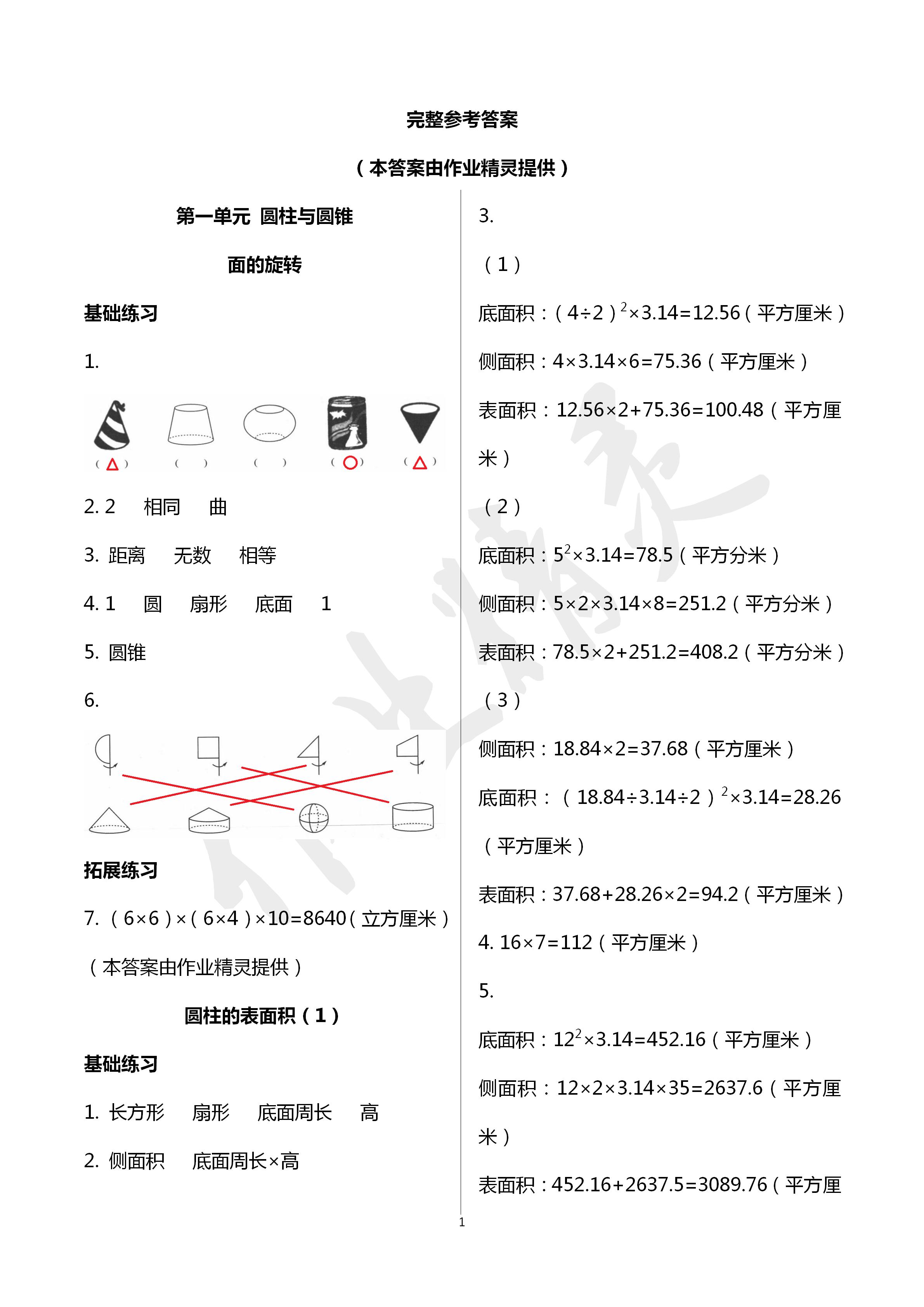 2020年課時精練六年級數(shù)學下冊北師大版 第1頁