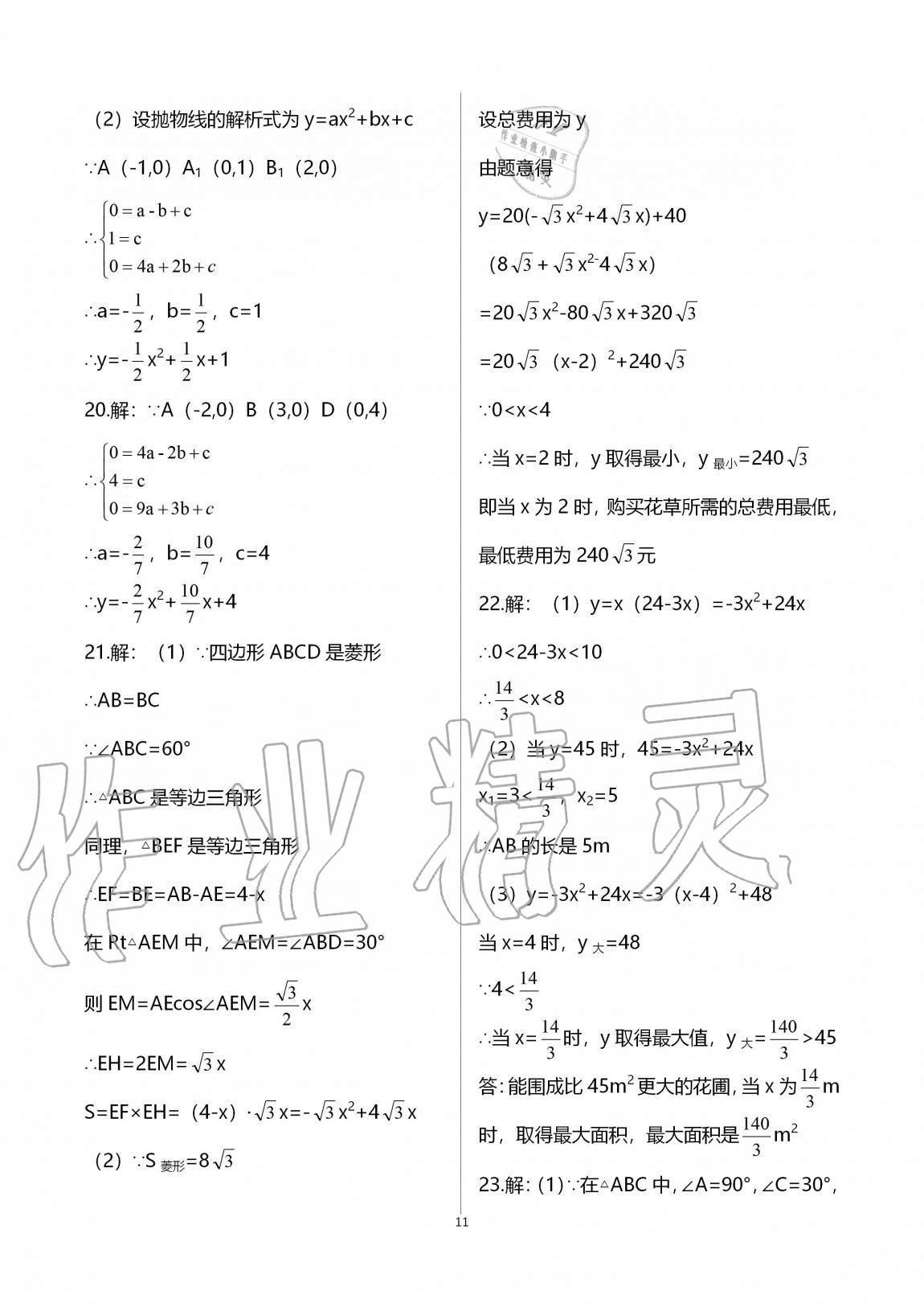 2020年課時(shí)精練初中數(shù)學(xué)九年級(jí)全一冊(cè)浙教版 參考答案第11頁(yè)