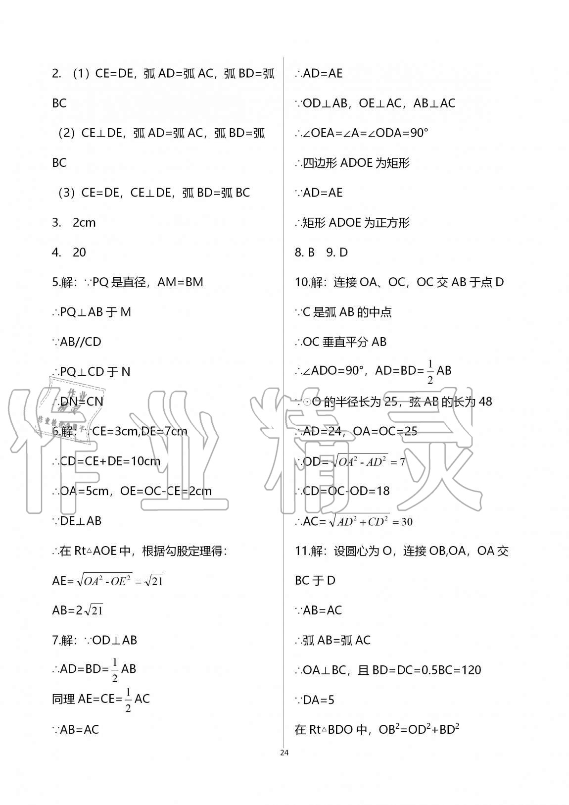 2020年課時(shí)精練初中數(shù)學(xué)九年級全一冊浙教版 參考答案第24頁