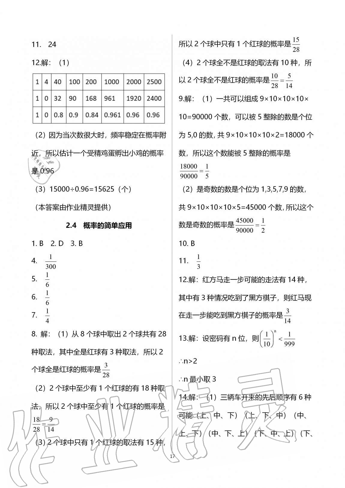 2020年課時精練初中數(shù)學九年級全一冊浙教版 參考答案第17頁