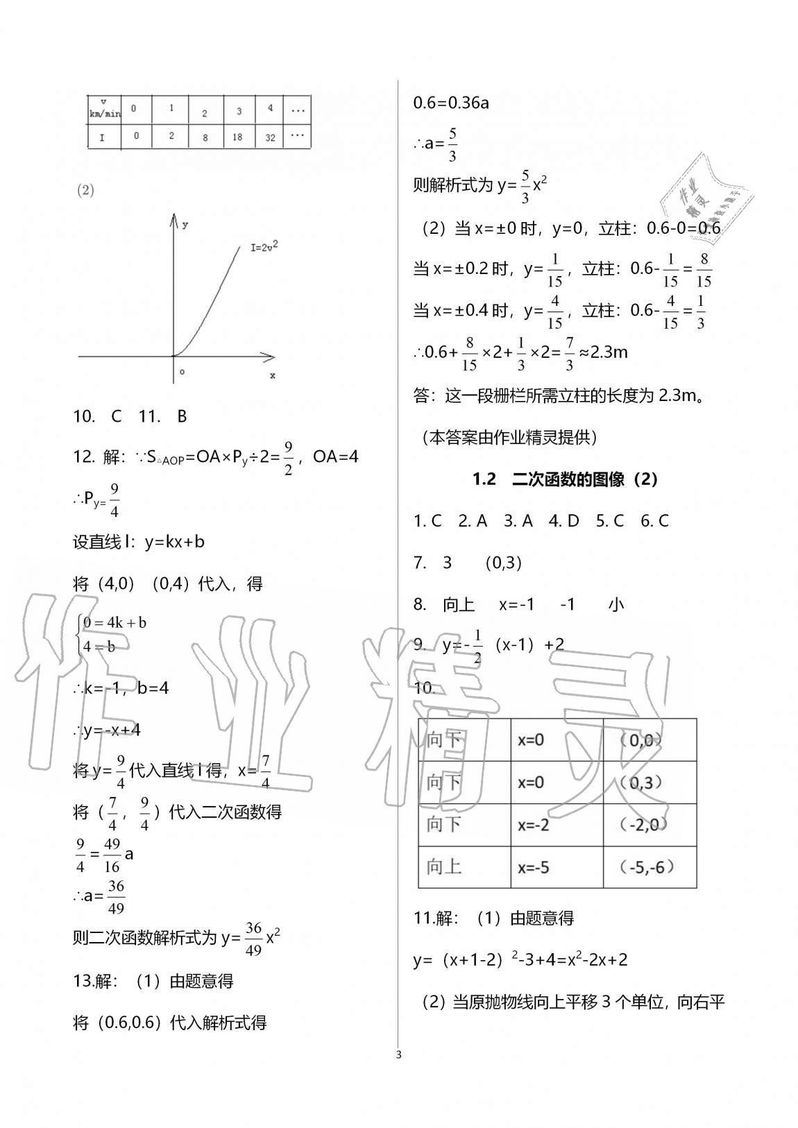 2020年课时精练初中数学九年级全一册浙教版 参考答案第3页