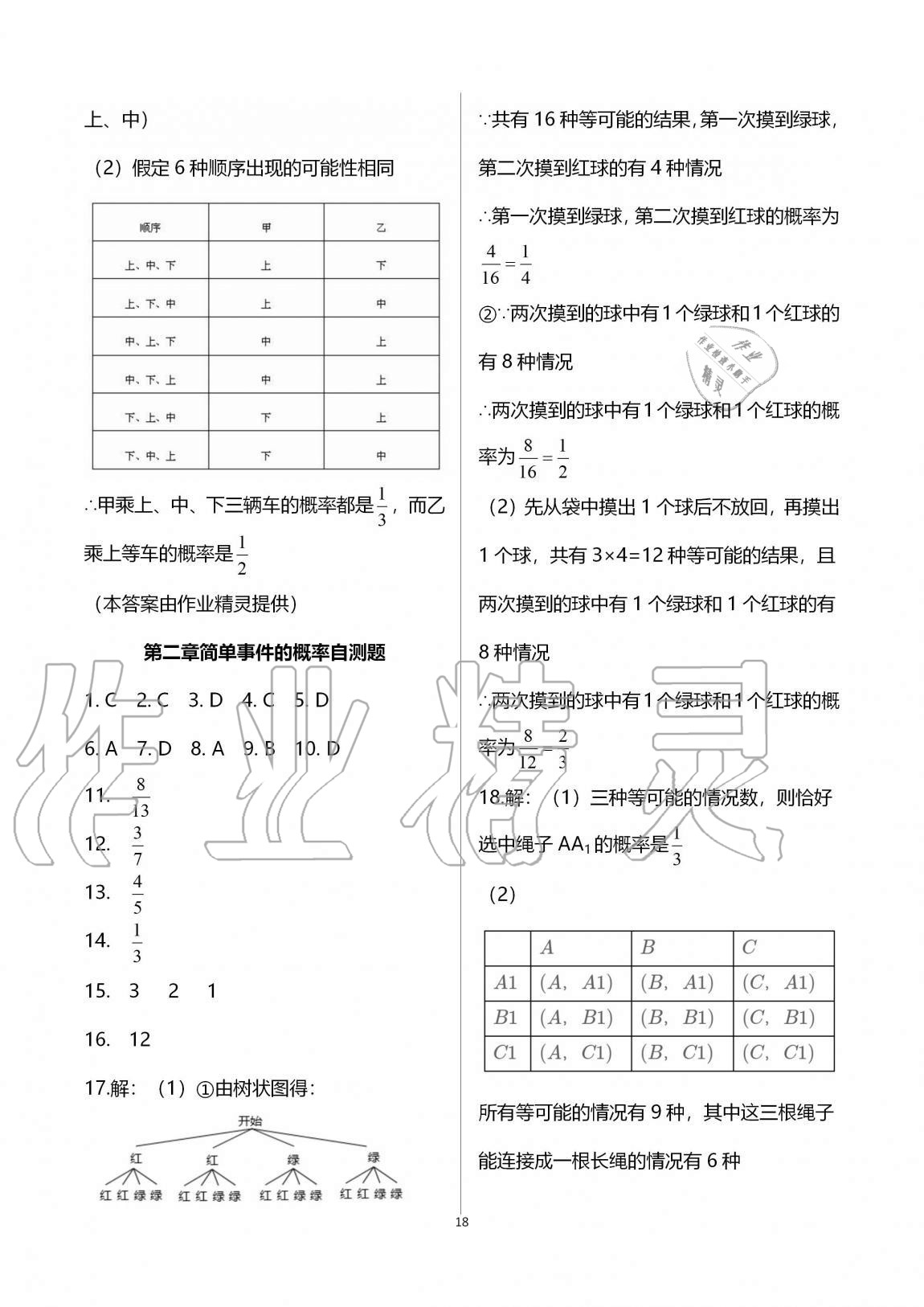 2020年課時(shí)精練初中數(shù)學(xué)九年級全一冊浙教版 參考答案第18頁