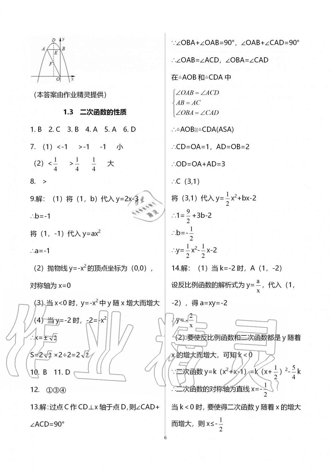 2020年课时精练初中数学九年级全一册浙教版 参考答案第6页