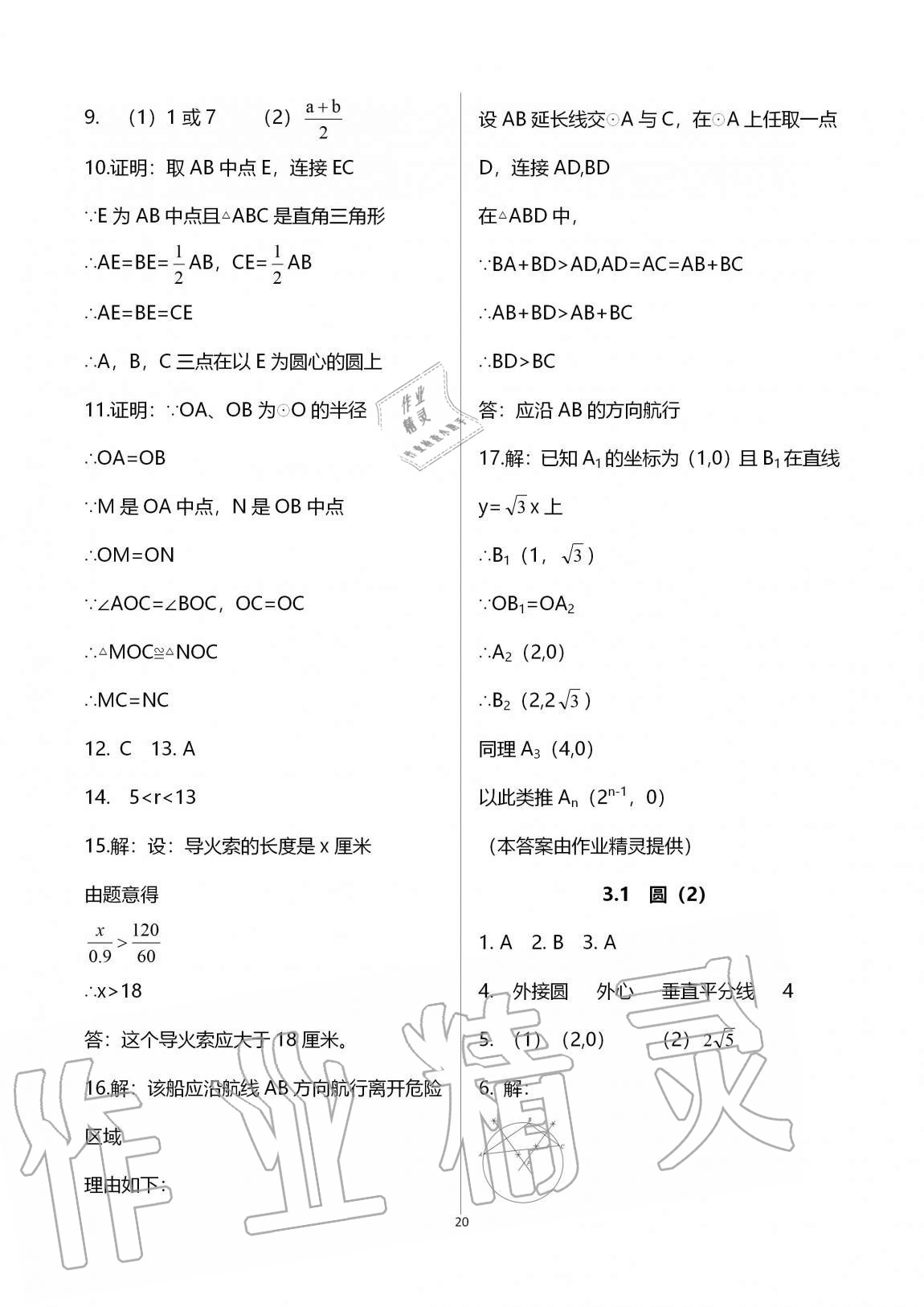 2020年课时精练初中数学九年级全一册浙教版 参考答案第20页