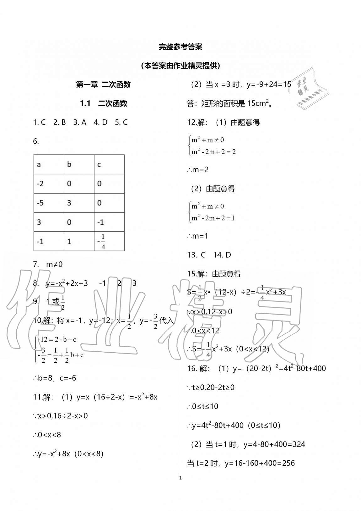 2020年课时精练初中数学九年级全一册浙教版 参考答案第1页