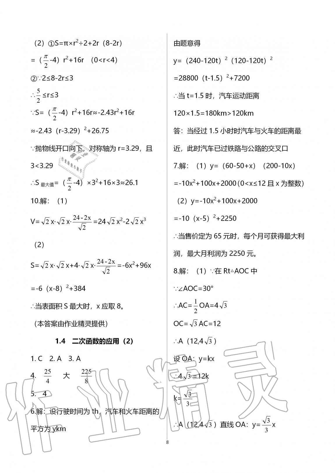 2020年课时精练初中数学九年级全一册浙教版 参考答案第8页