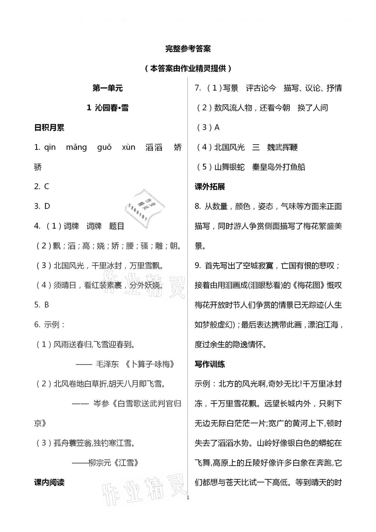 2020年课时精练初中语文九年级全一册人教版 第1页