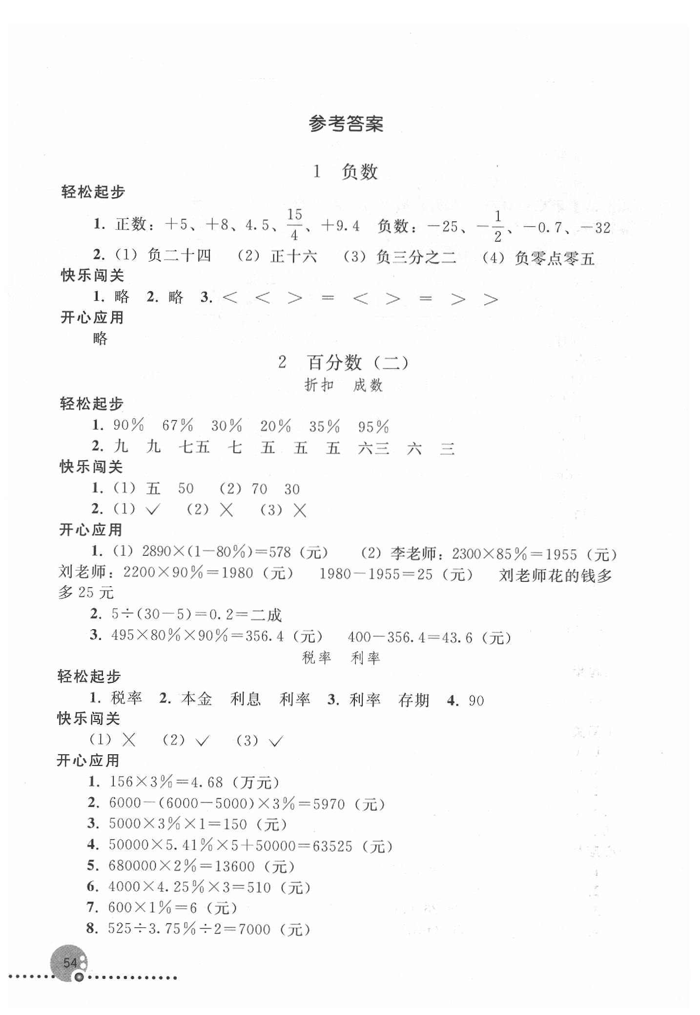 2020年同步練習(xí)冊(cè)六年級(jí)數(shù)學(xué)下冊(cè)人教版人民教育出版社 參考答案第1頁