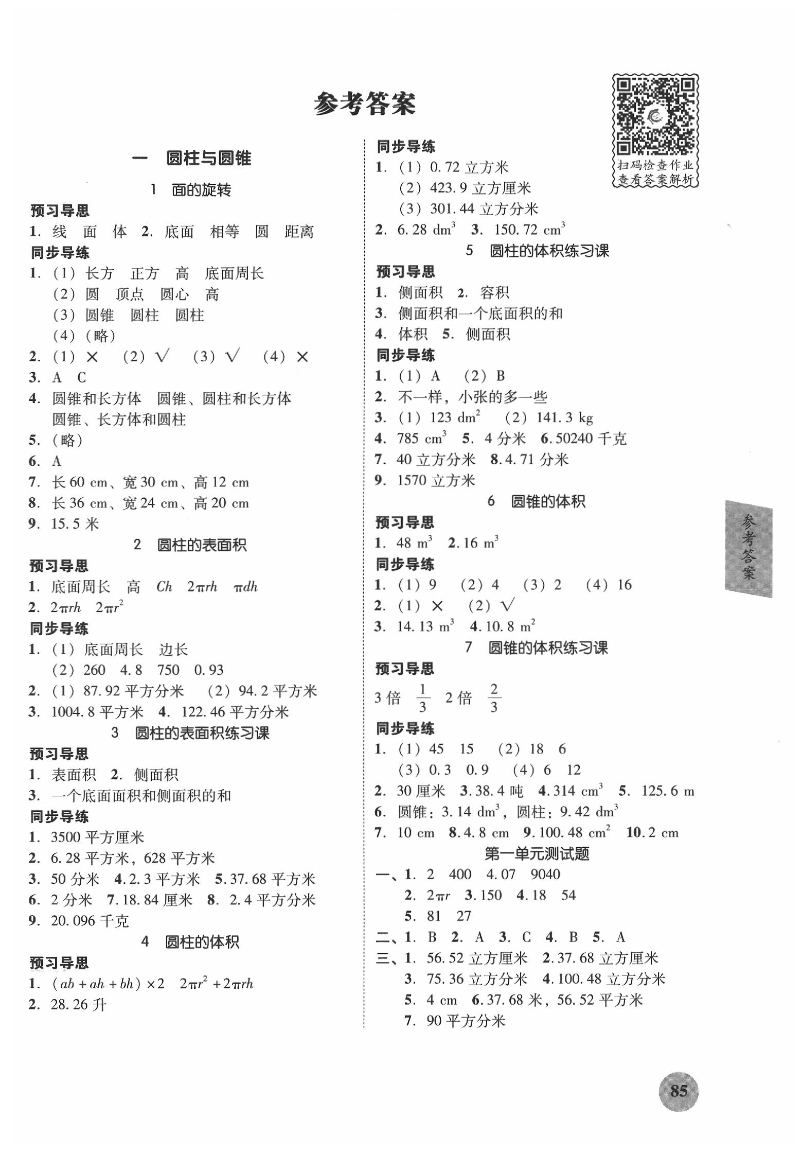 2020年家校导学小学课时南粤练案六年级数学下册北师大版答案—青夏