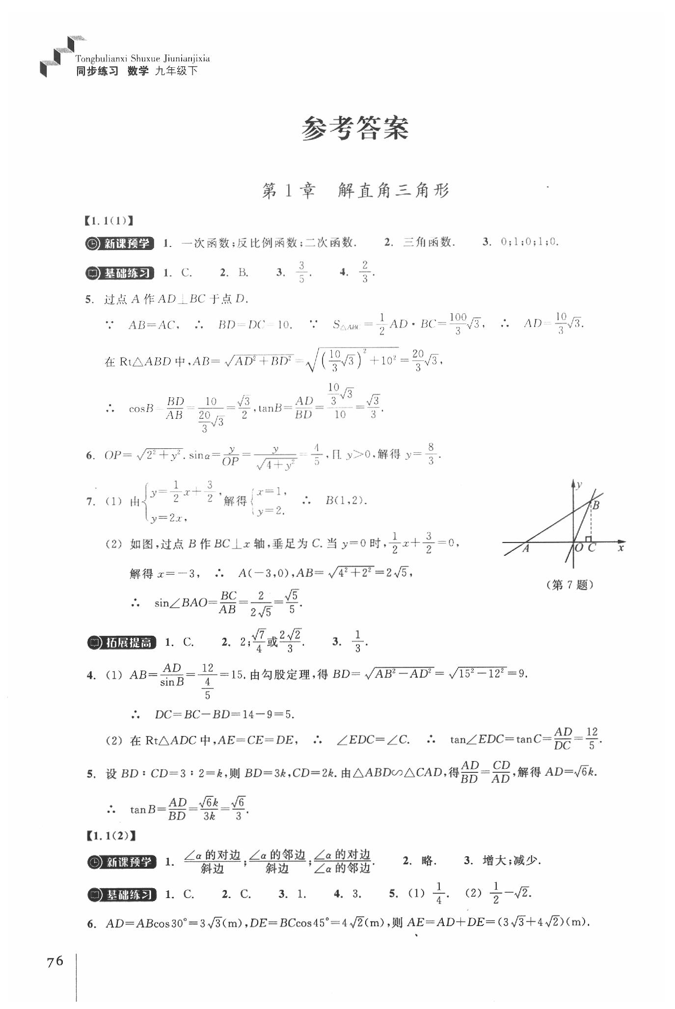 2020年同步練習(xí)九年級(jí)數(shù)學(xué)下冊(cè)浙教版 參考答案第1頁(yè)