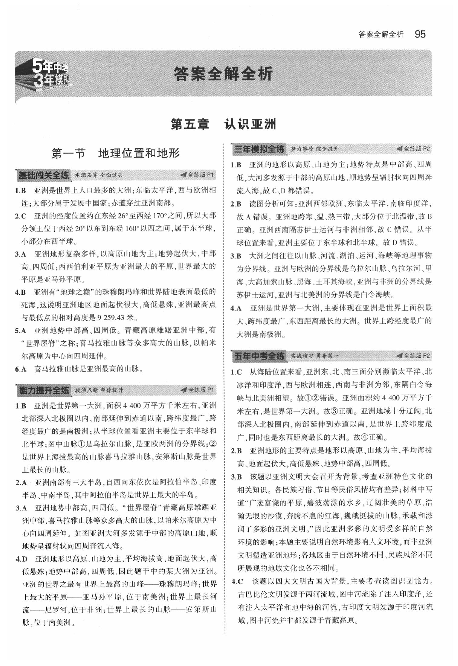 2020年5年中考3年模擬八年級(jí)地理下冊(cè)中圖版北京專版 參考答案第1頁(yè)