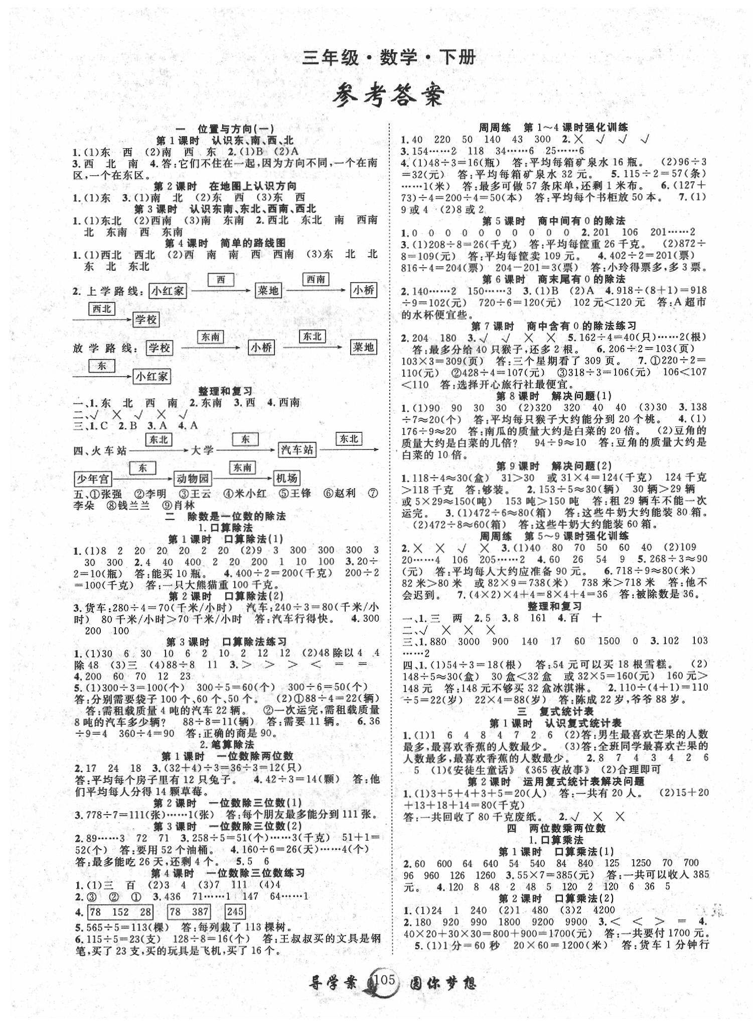 2020年優(yōu)質(zhì)課堂導(dǎo)學(xué)案三年級(jí)數(shù)學(xué)下冊(cè)人教版 第1頁