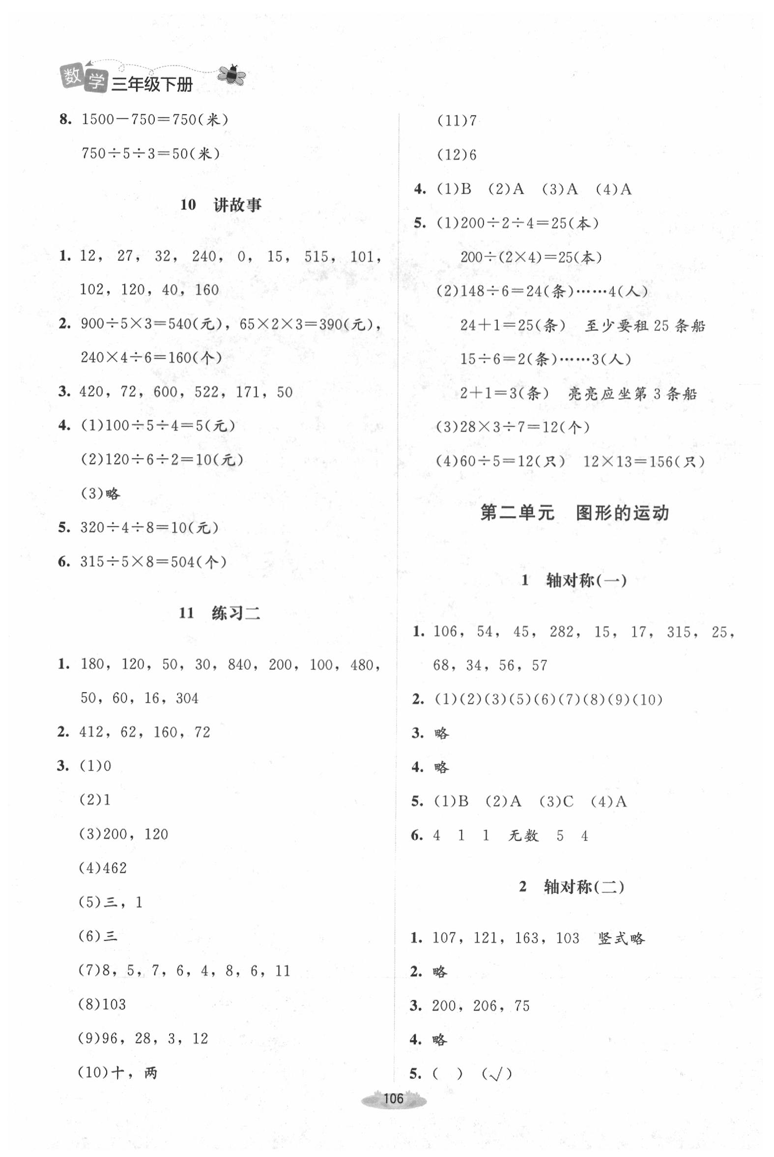 2020年課堂精練三年級數(shù)學下冊北師大版增強版 第4頁