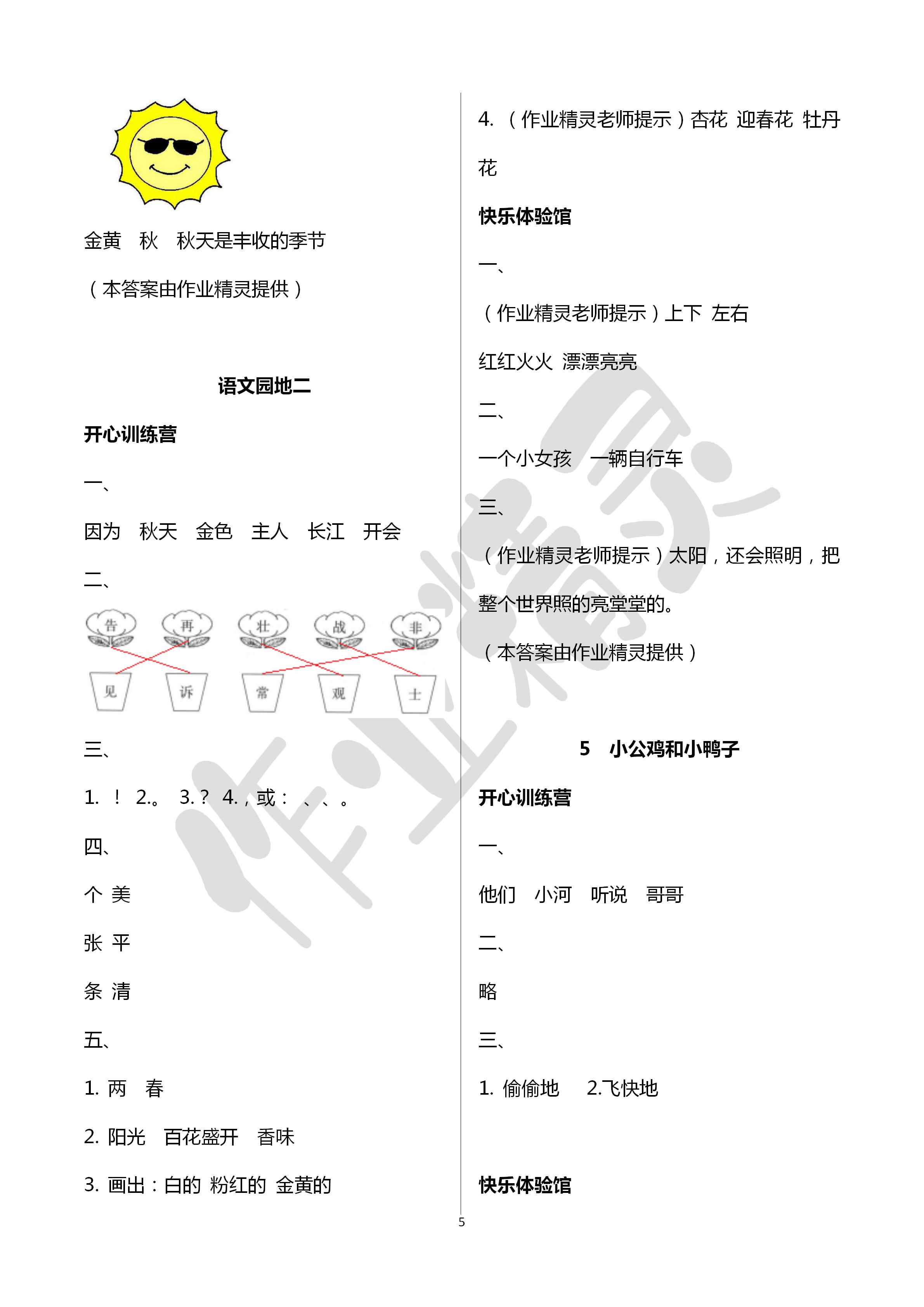 2020年芝麻开花课程新体验一年级语文下册人教版 第5页